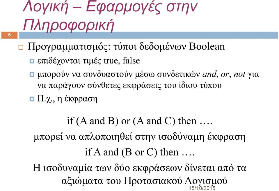 ίδιου τύπου Π.χ., η έκφραση if (A and B) or (A and C) then.