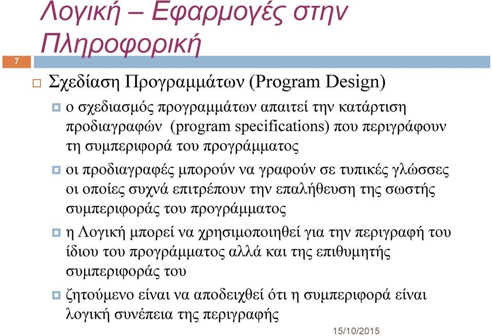 συχνά επιτρέπουν την επαλήθευση της σωστής συμπεριφοράς του προγράμματος η Λογική μπορεί να χρησιμοποιηθεί για την περιγραφή του ίδιου