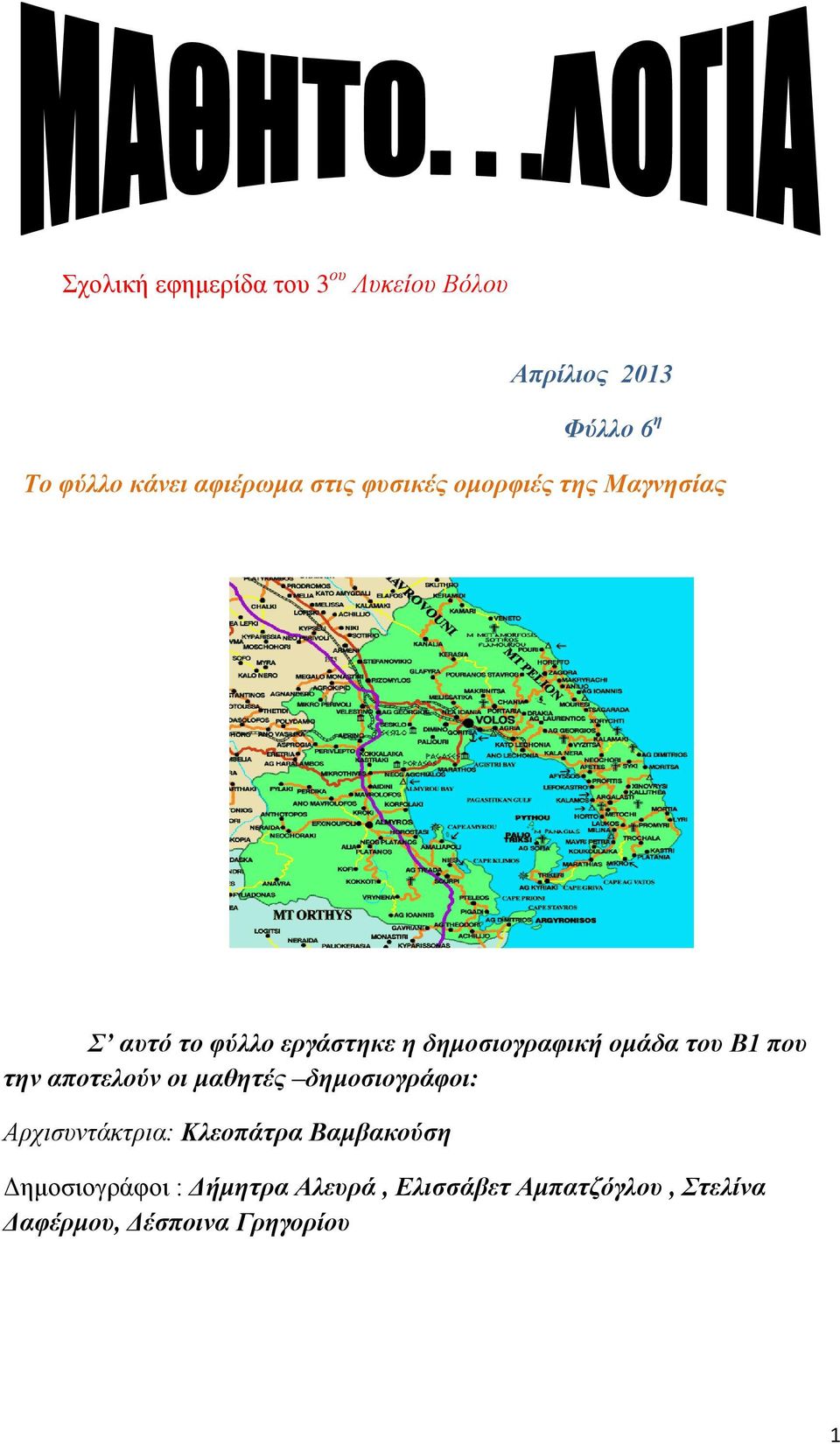 Β1 που την αποτελούν οι μαθητές δημοσιογράφοι: Αρχισυντάκτρια: Κλεοπάτρα Βαμβακούση