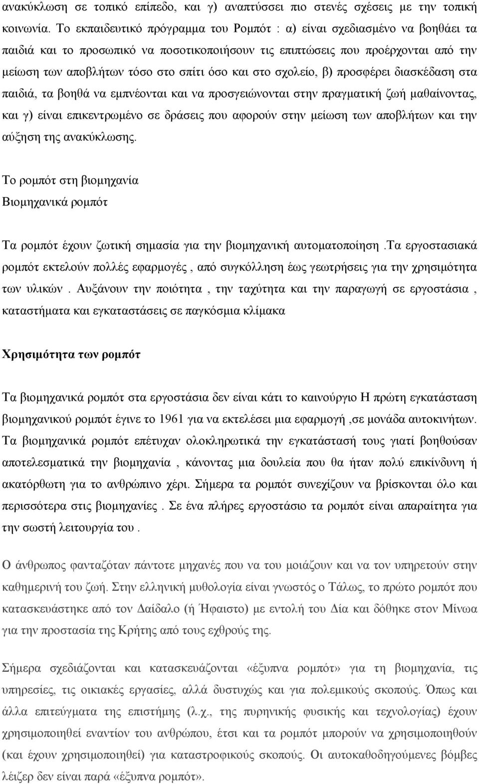 και στο σχολείο, β) προσφέρει διασκέδαση στα παιδιά, τα βοηθά να εμπνέονται και να προσγειώνονται στην πραγματική ζωή μαθαίνοντας, και γ) είναι επικεντρωμένο σε δράσεις που αφορούν στην μείωση των