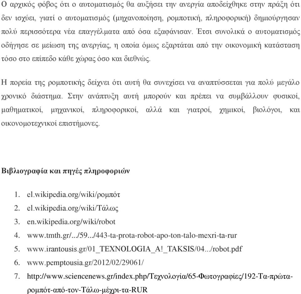 Η πορεία της ρομποτικής δείχνει ότι αυτή θα συνεχίσει να αναπτύσσεται για πολύ μεγάλο χρονικό διάστημα.