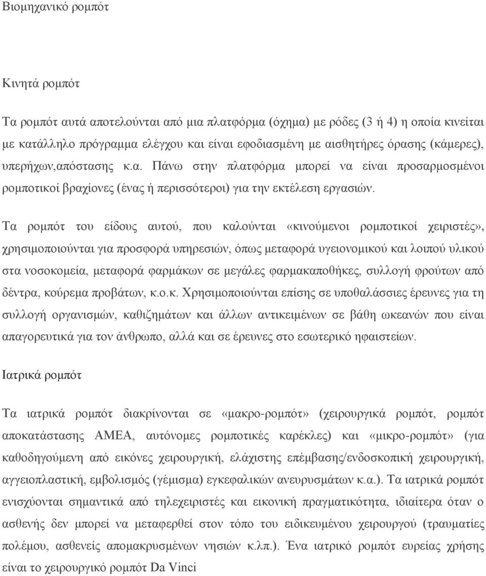 Τα ρομπότ του είδους αυτού, που καλούνται «κινούμενοι ρομποτικοί χειριστές», χρησιμοποιούνται για προσφορά υπηρεσιών, όπως μεταφορά υγειονομικού και λοιπού υλικού στα νοσοκομεία, μεταφορά φαρμάκων σε