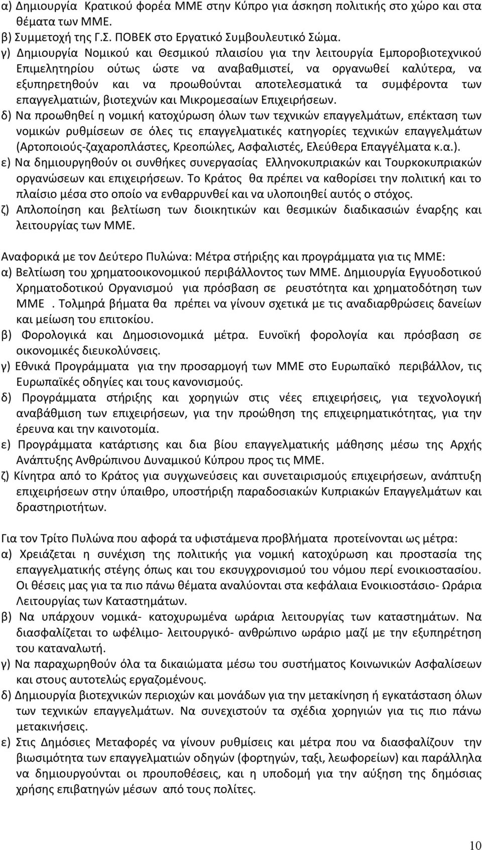 συμφέροντα των επαγγελματιών, βιοτεχνών και Μικρομεσαίων Επιχειρήσεων.