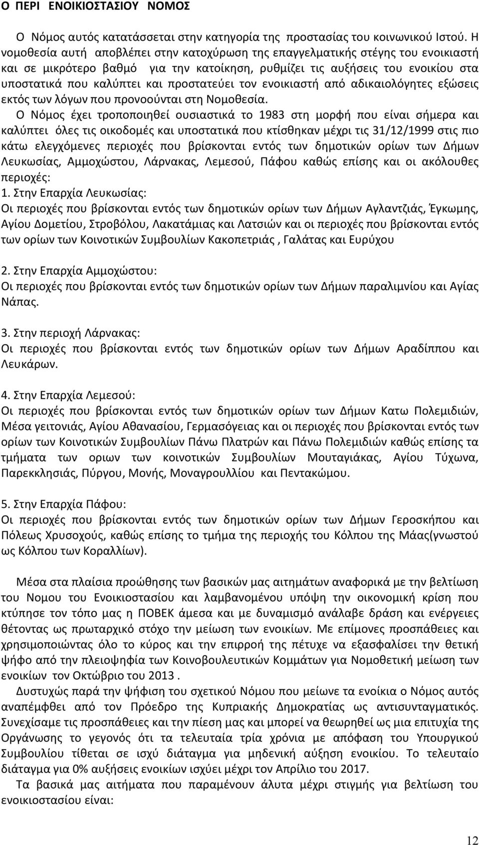 προστατεύει τον ενοικιαστή από αδικαιολόγητες εξώσεις εκτός των λόγων που προνοούνται στη Νομοθεσία.