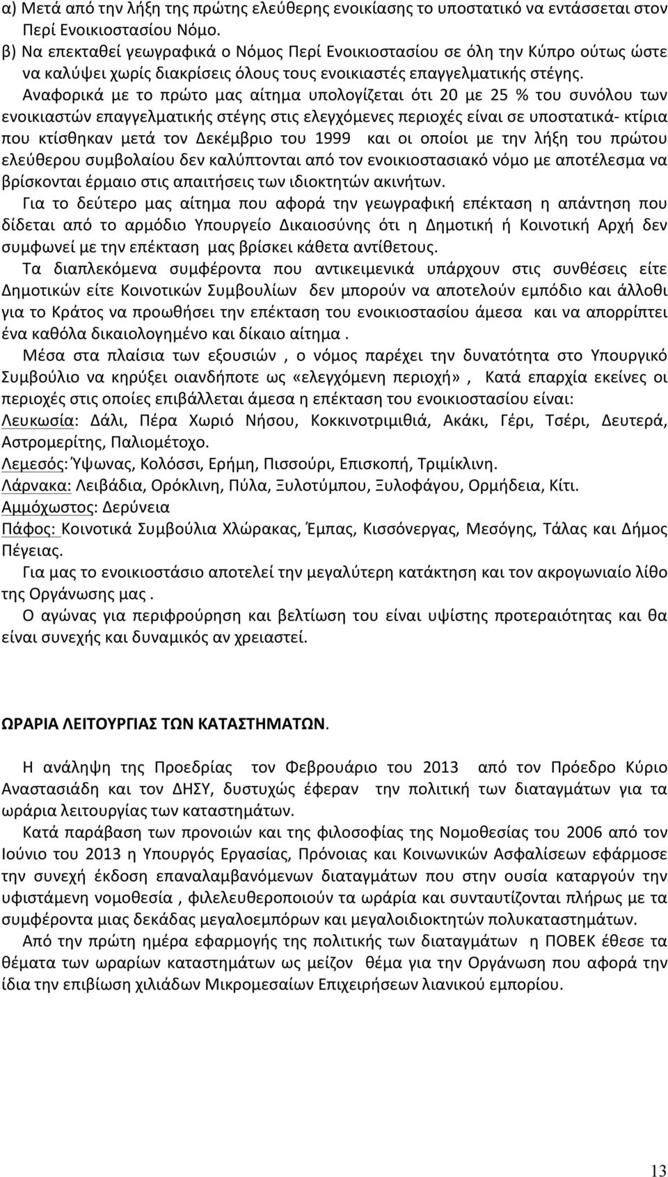 Αναφορικά με το πρώτο μας αίτημα υπολογίζεται ότι 20 με 25 % του συνόλου των ενοικιαστών επαγγελματικής στέγης στις ελεγχόμενες περιοχές είναι σε υποστατικά- κτίρια που κτίσθηκαν μετά τον Δεκέμβριο