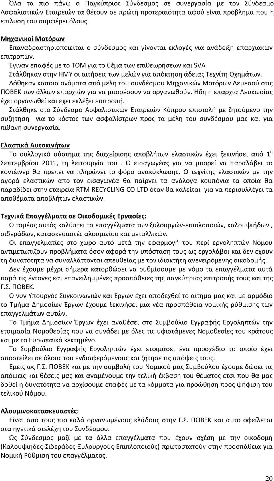 Έγιναν επαφές με το ΤΟΜ για το θέμα των επιθεωρήσεων και SVA Στάλθηκαν στην ΗΜΥ οι αιτήσεις των μελών για απόκτηση άδειας Τεχνίτη Οχημάτων.