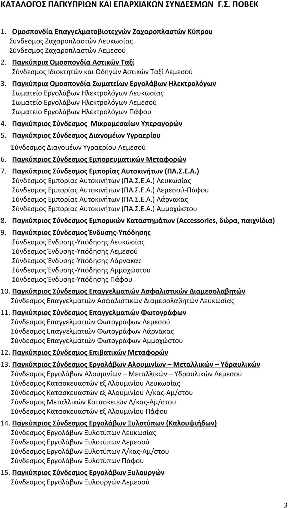 Παγκύπρια Ομοσπονδία Σωματείων Εργολάβων Ηλεκτρολόγων Σωματείο Εργολάβων Ηλεκτρολόγων Λευκωσίας Σωματείο Εργολάβων Ηλεκτρολόγων Λεμεσού Σωματείο Εργολάβων Ηλεκτρολόγων Πάφου 4.