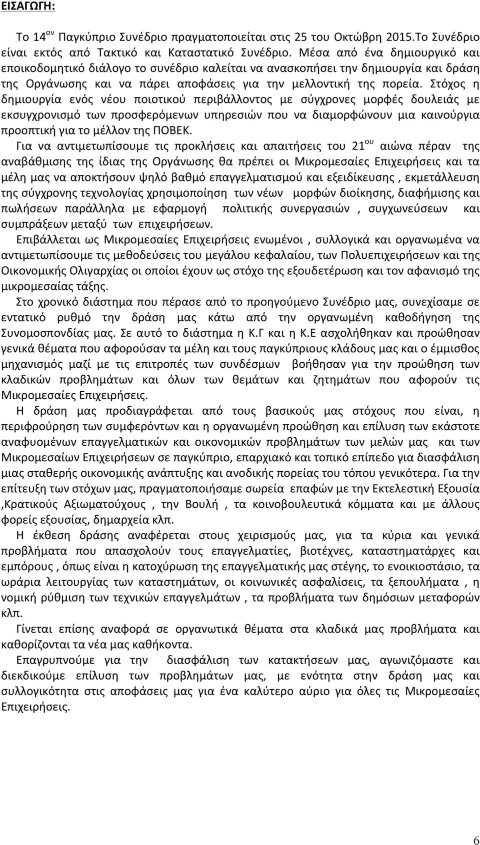 Στόχος η δημιουργία ενός νέου ποιοτικού περιβάλλοντος με σύγχρονες μορφές δουλειάς με εκσυγχρονισμό των προσφερόμενων υπηρεσιών που να διαμορφώνουν μια καινούργια προοπτική για το μέλλον της ΠΟΒΕΚ.