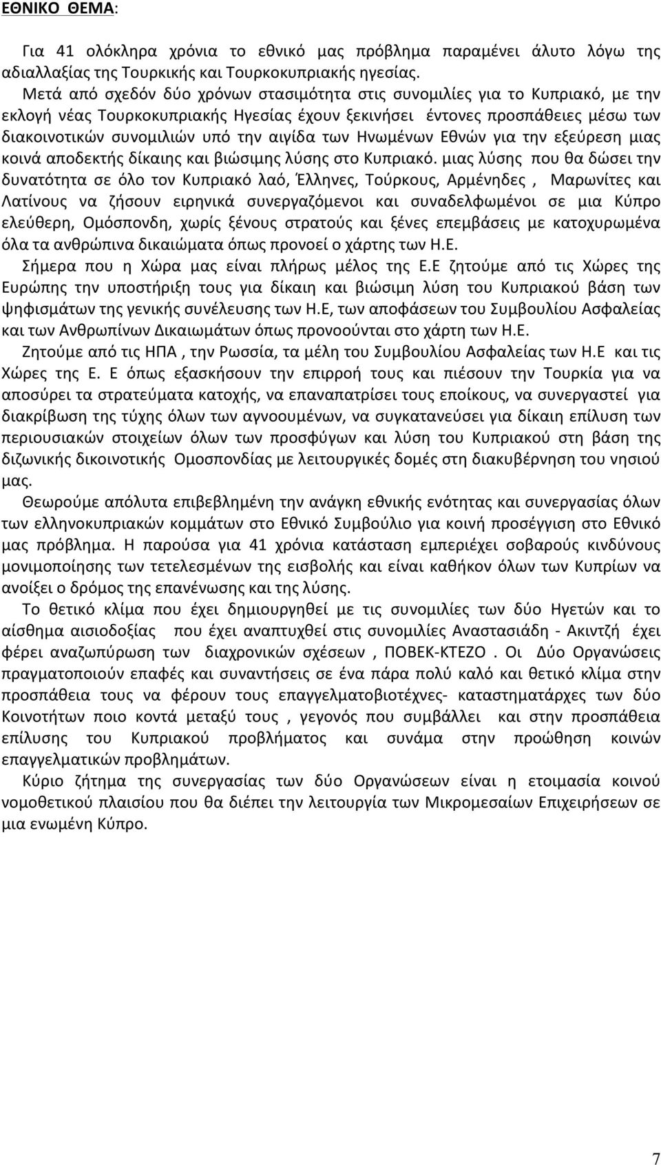 των Ηνωμένων Εθνών για την εξεύρεση μιας κοινά αποδεκτής δίκαιης και βιώσιμης λύσης στο Κυπριακό.