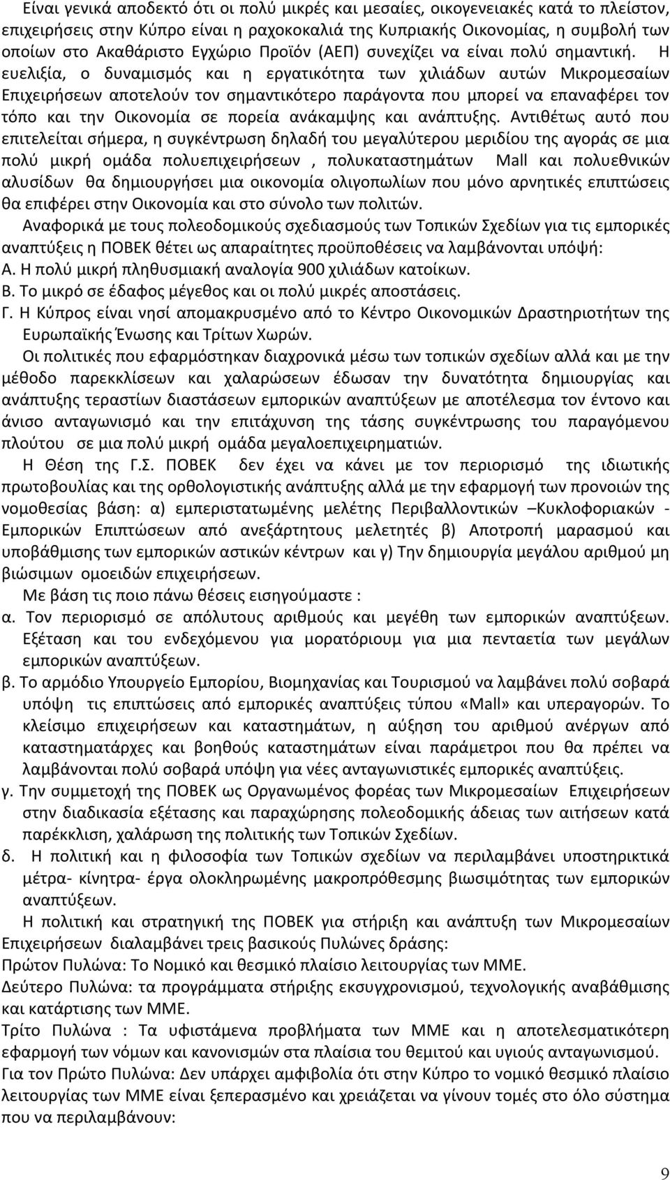 Η ευελιξία, ο δυναμισμός και η εργατικότητα των χιλιάδων αυτών Μικρομεσαίων Επιχειρήσεων αποτελούν τον σημαντικότερο παράγοντα που μπορεί να επαναφέρει τον τόπο και την Οικονομία σε πορεία ανάκαμψης