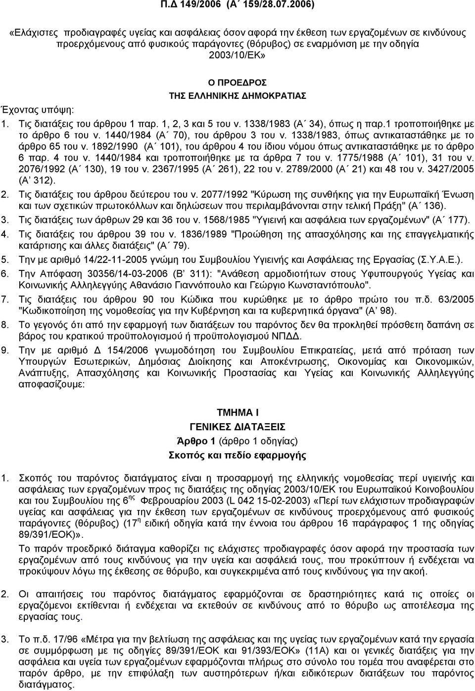 ΠΡΟΕΔΡΟΣ ΤΗΣ ΕΛΛΗΝΙΚΗΣ ΔΗΜΟΚΡΑΤΙΑΣ Έχοντας υπόψη: 1. Τις διατάξεις του άρθρου 1 παρ. 1, 2, 3 και 5 του ν. 1338/1983 (Α 34), όπως η παρ.1 τροποποιήθηκε με το άρθρο 6 του ν.