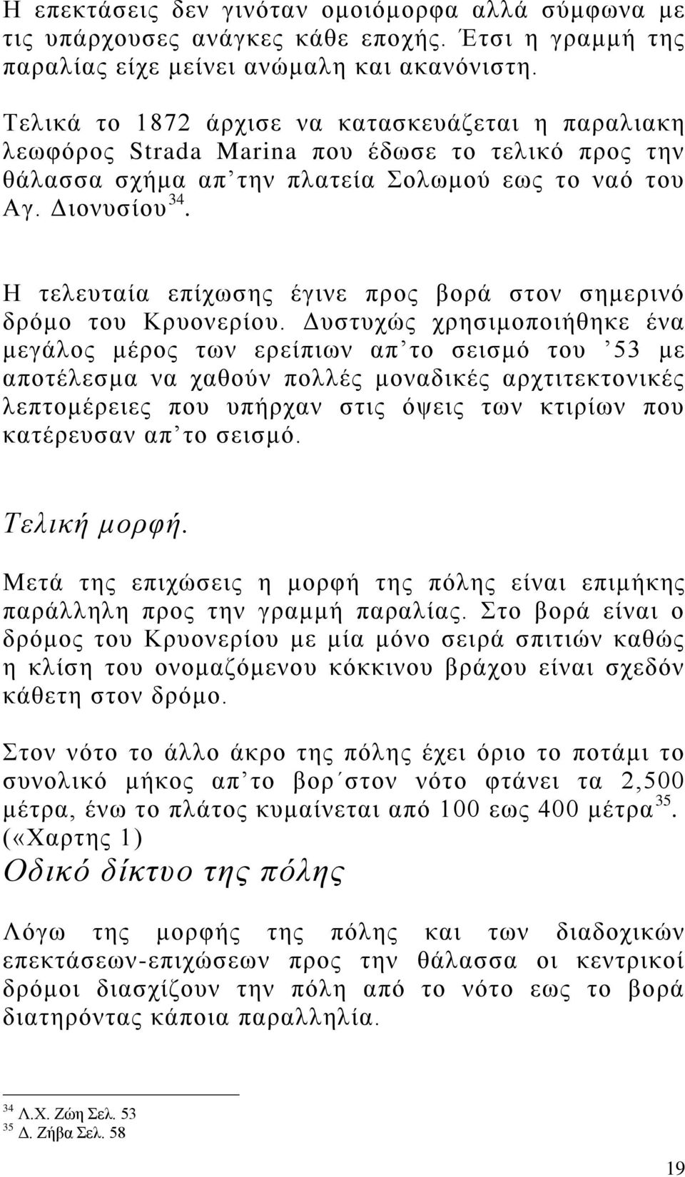 Η τελευταία επίχωσης έγινε προς βορά στον σημερινό δρόμο του Κρυονερίου.