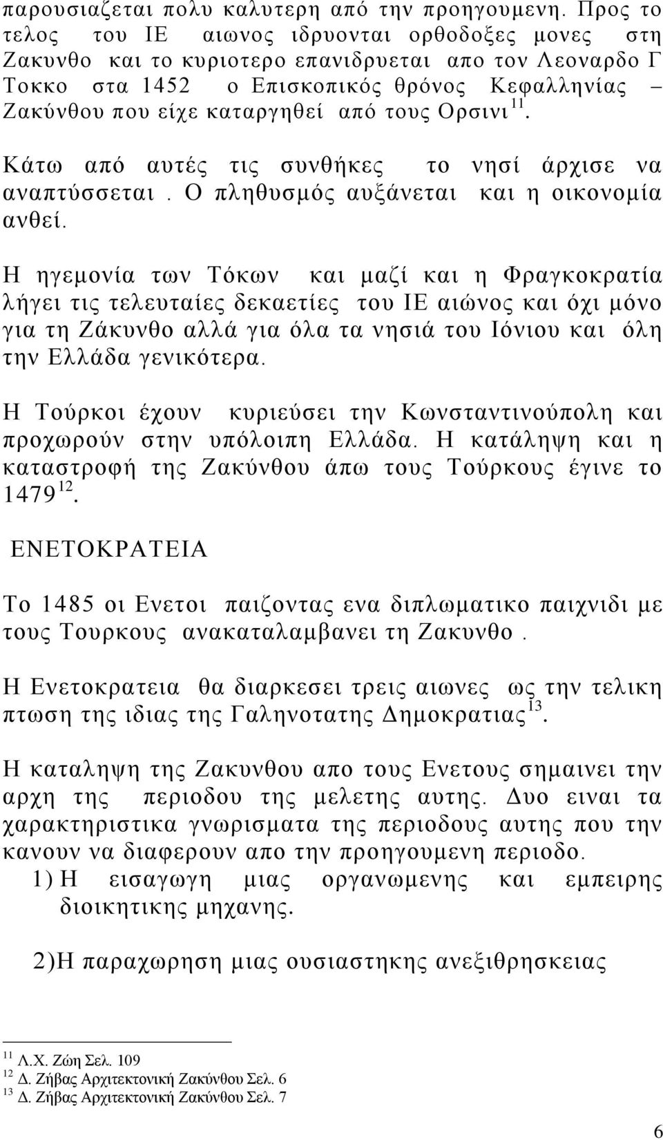 τους Ορσινι 11. Κάτω από αυτές τις συνθήκες το νησί άρχισε να αναπτύσσεται. Ο πληθυσμός αυξάνεται και η οικονομία ανθεί.