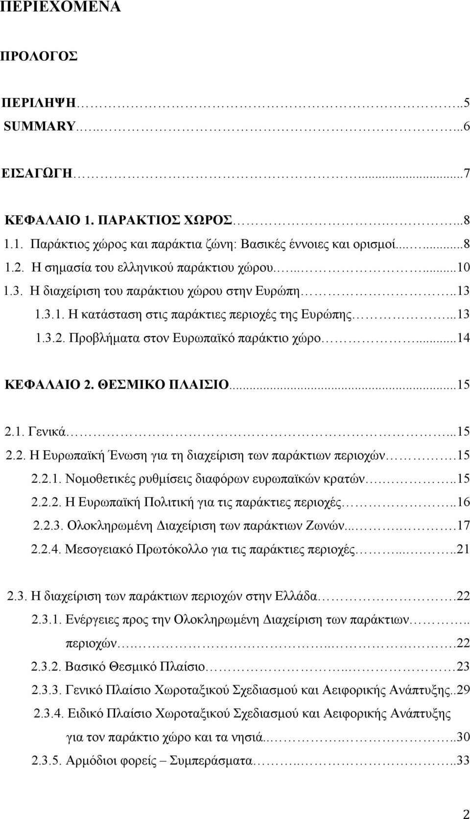 Προβλήµατα στον Ευρωπαϊκό παράκτιο χώρο...14 ΚΕΦΑΛΑΙΟ 2. ΘΕΣΜΙΚΟ ΠΛΑΙΣΙΟ...15 2.1. Γενικά...15 2.2. Η Ευρωπαϊκή Ένωση για τη διαχείριση των παράκτιων περιοχών.15 2.2.1. Νοµοθετικές ρυθµίσεις διαφόρων ευρωπαϊκών κρατών.