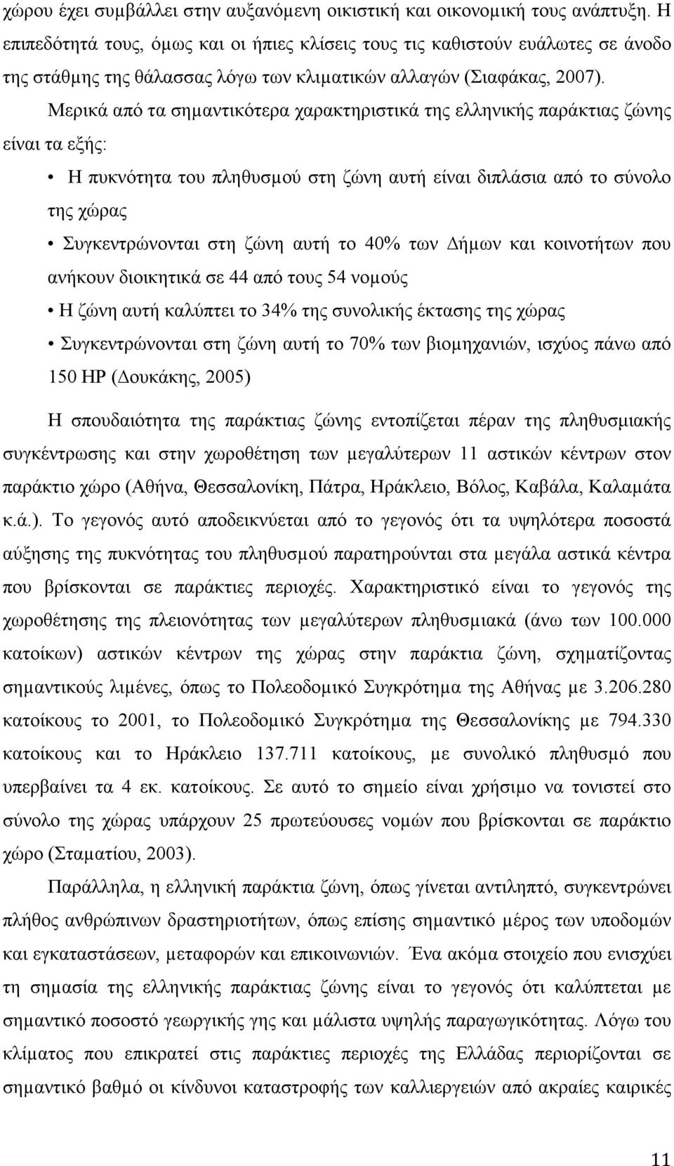 Μερικά από τα σηµαντικότερα χαρακτηριστικά της ελληνικής παράκτιας ζώνης είναι τα εξής: Η πυκνότητα του πληθυσµού στη ζώνη αυτή είναι διπλάσια από το σύνολο της χώρας Συγκεντρώνονται στη ζώνη αυτή το