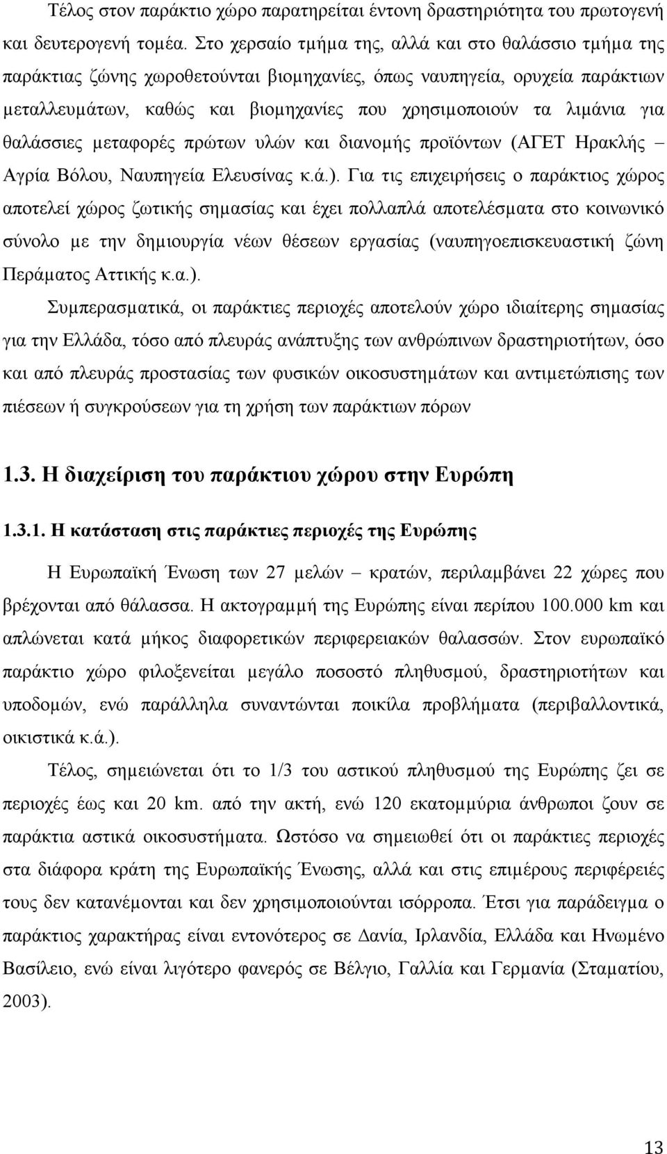 για θαλάσσιες µεταφορές πρώτων υλών και διανοµής προϊόντων (ΑΓΕΤ Ηρακλής Αγρία Βόλου, Ναυπηγεία Ελευσίνας κ.ά.).