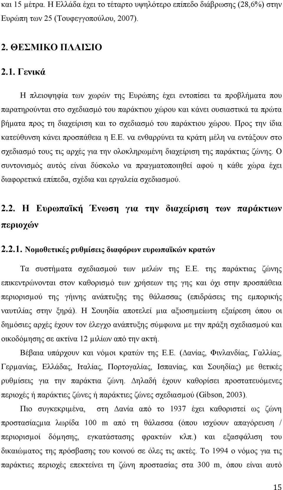 Γενικά Η πλειοψηφία των χωρών της Ευρώπης έχει εντοπίσει τα προβλήµατα που παρατηρούνται στο σχεδιασµό του παράκτιου χώρου και κάνει ουσιαστικά τα πρώτα βήµατα προς τη διαχείριση και το σχεδιασµό του