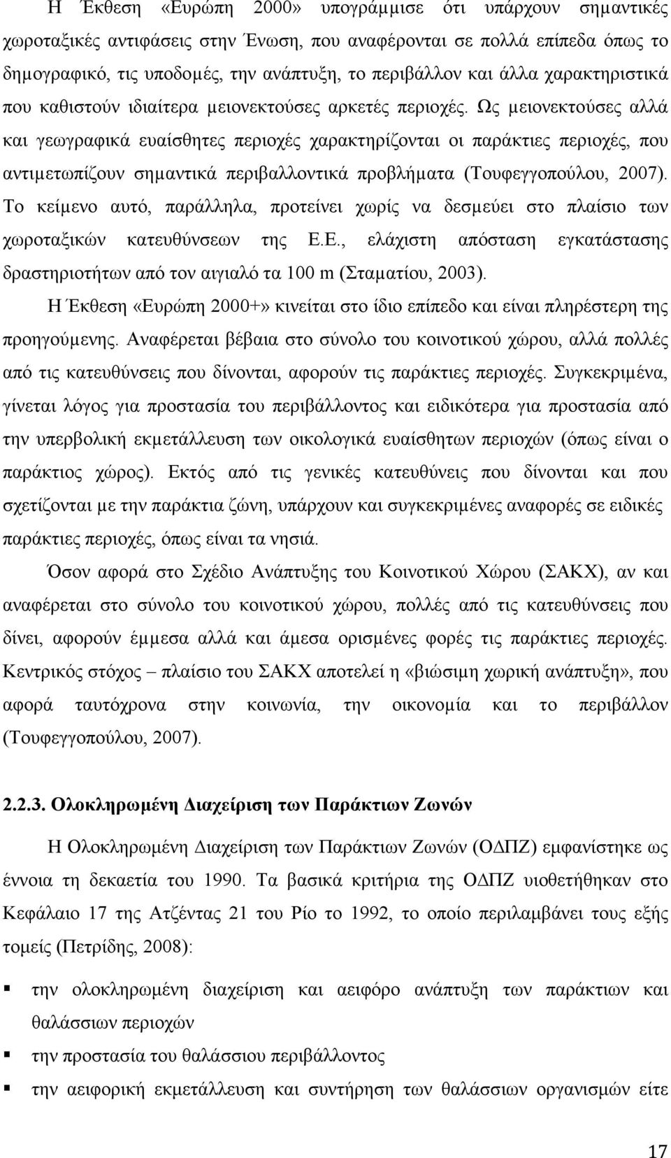 Ως µειονεκτούσες αλλά και γεωγραφικά ευαίσθητες περιοχές χαρακτηρίζονται οι παράκτιες περιοχές, που αντιµετωπίζουν σηµαντικά περιβαλλοντικά προβλήµατα (Τουφεγγοπούλου, 2007).