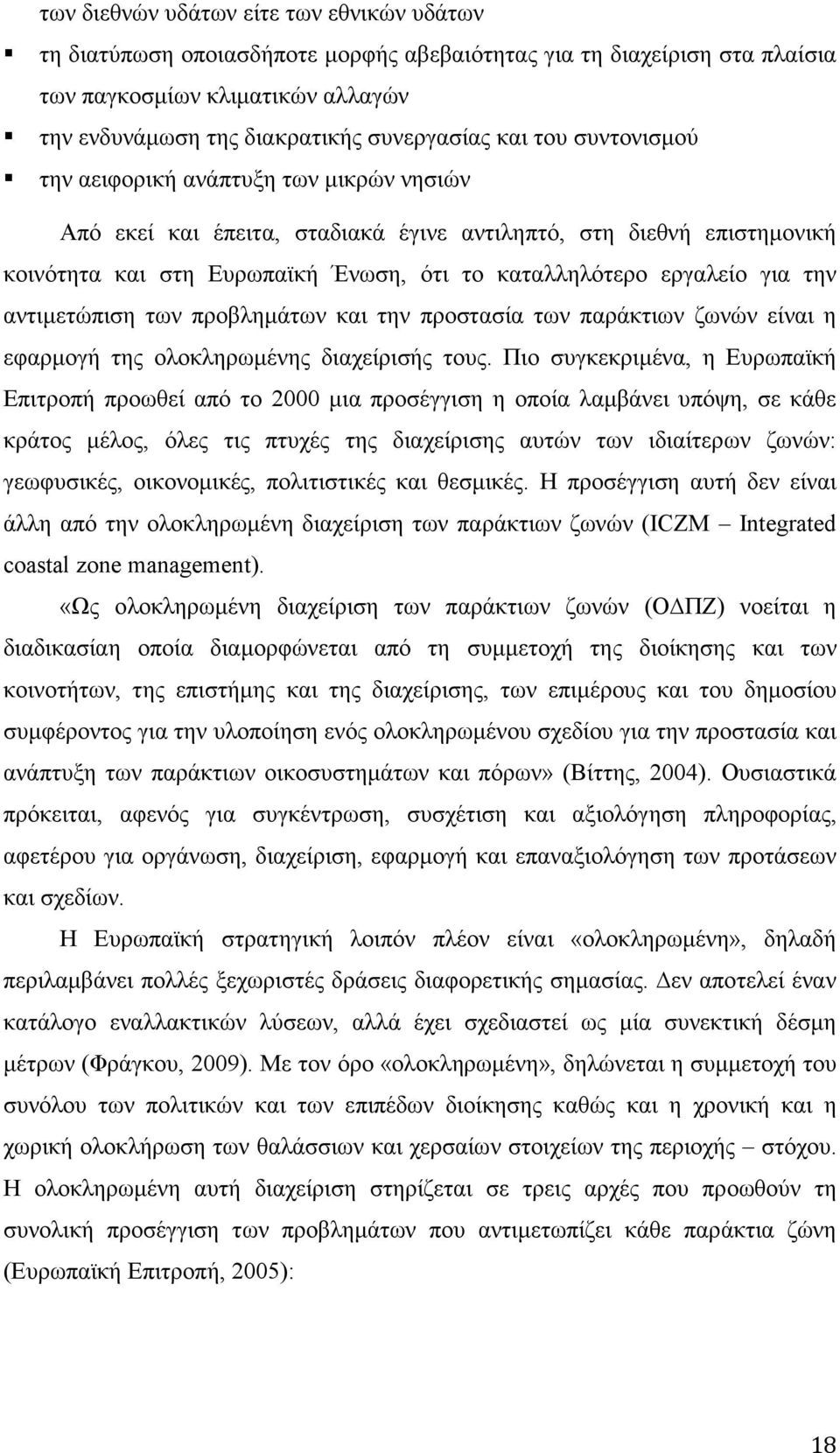 την αντιµετώπιση των προβληµάτων και την προστασία των παράκτιων ζωνών είναι η εφαρµογή της ολοκληρωµένης διαχείρισής τους.