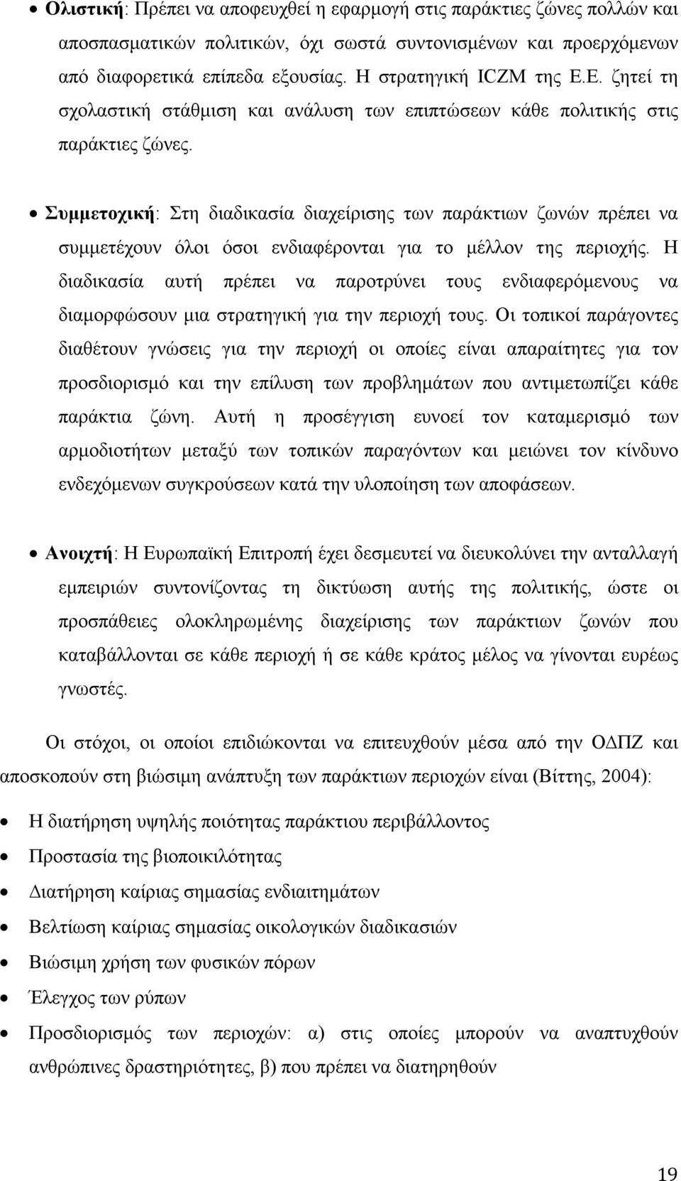 Συµµετοχική: Στη διαδικασία διαχείρισης των παράκτιων ζωνών πρέπει να συµµετέχουν όλοι όσοι ενδιαφέρονται για το µέλλον της περιοχής.