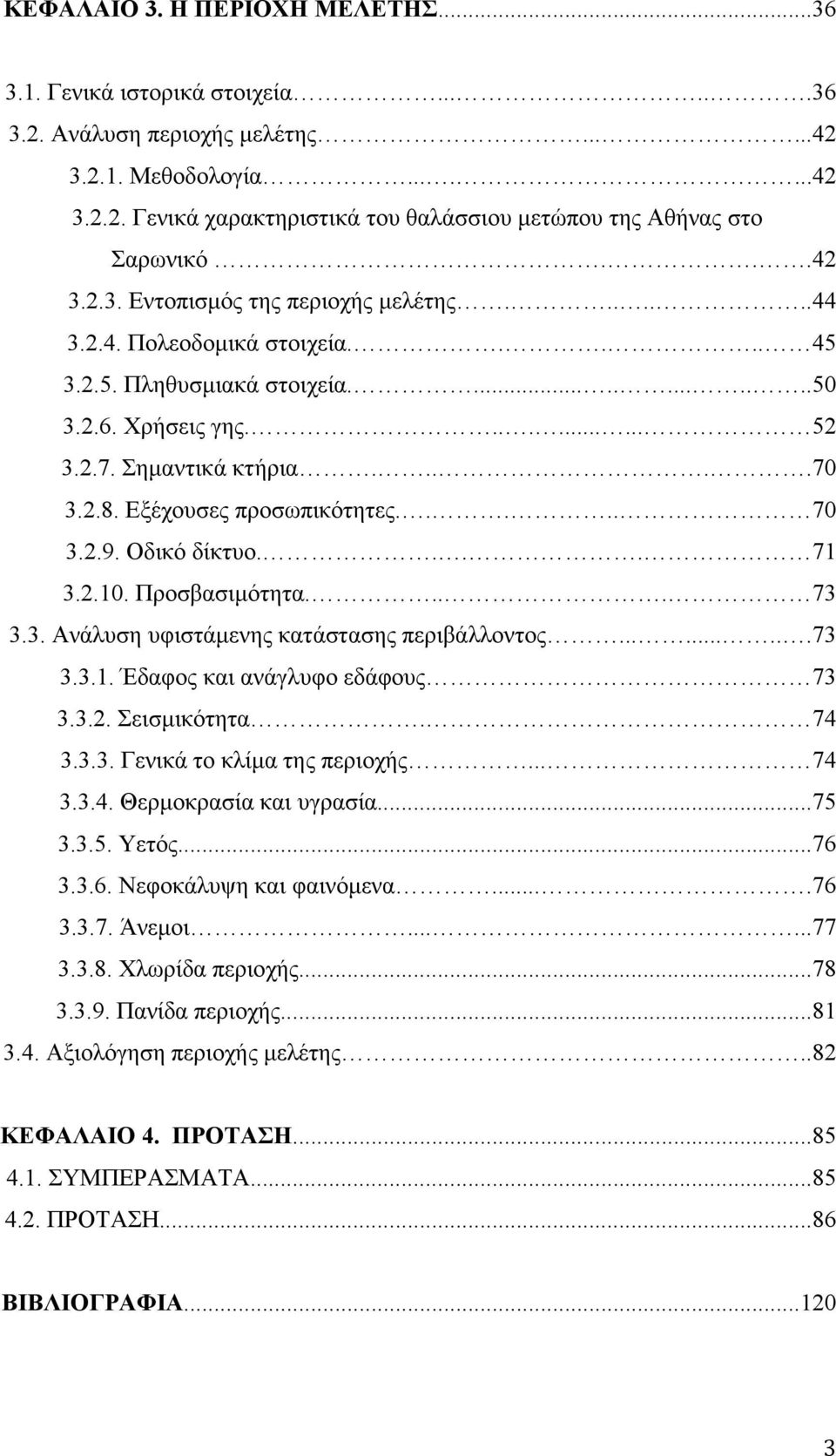 Εξέχουσες προσωπικότητες..... 70 3.2.9. Οδικό δίκτυο.... 71 3.2.10. Προσβασιµότητα.... 73 3.3. Ανάλυση υφιστάµενης κατάστασης περιβάλλοντος.........73 3.3.1. Έδαφος και ανάγλυφο εδάφους 73 3.3.2. Σεισµικότητα.