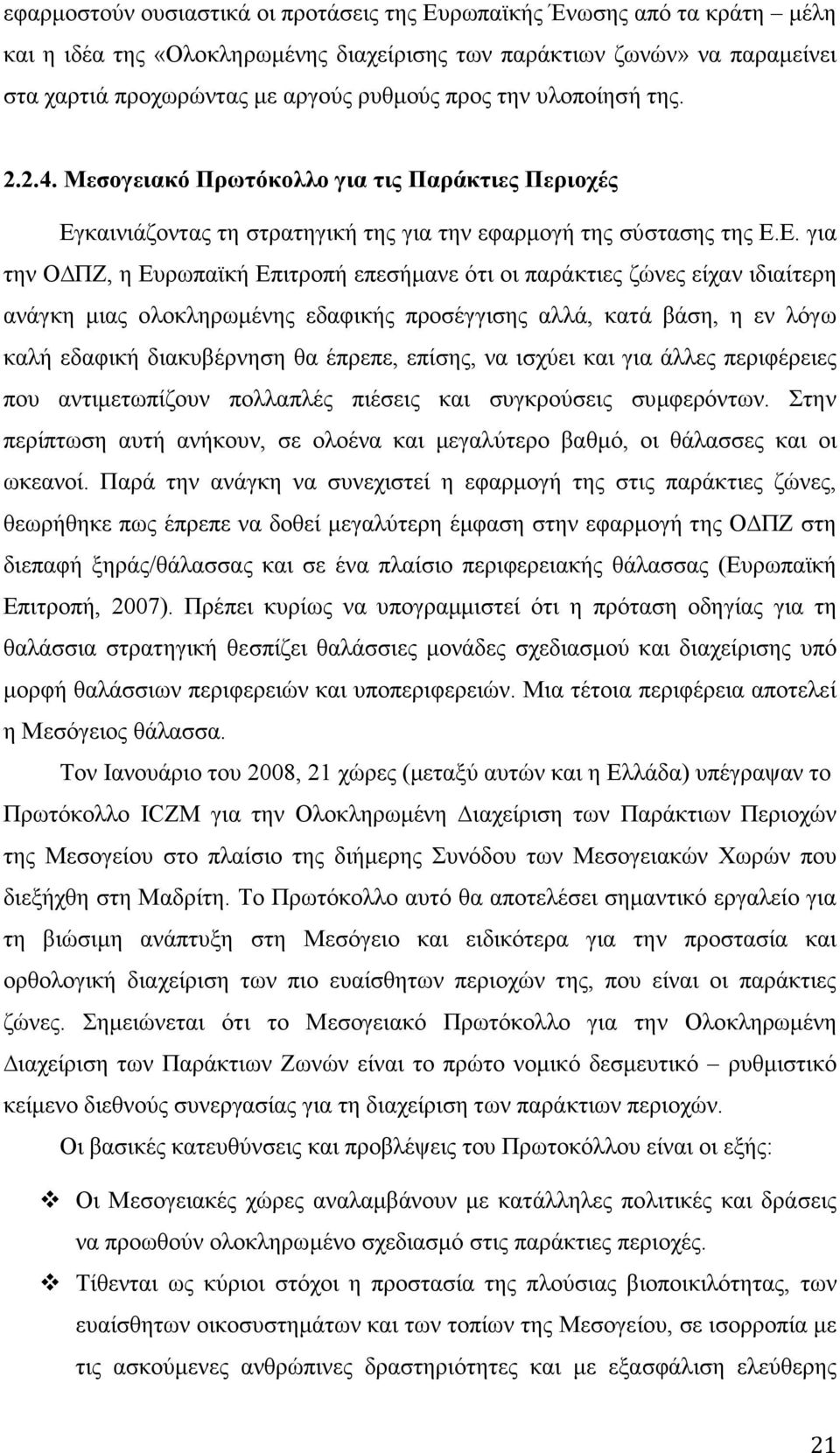 καινιάζοντας τη στρατηγική της για την εφαρµογή της σύστασης της Ε.