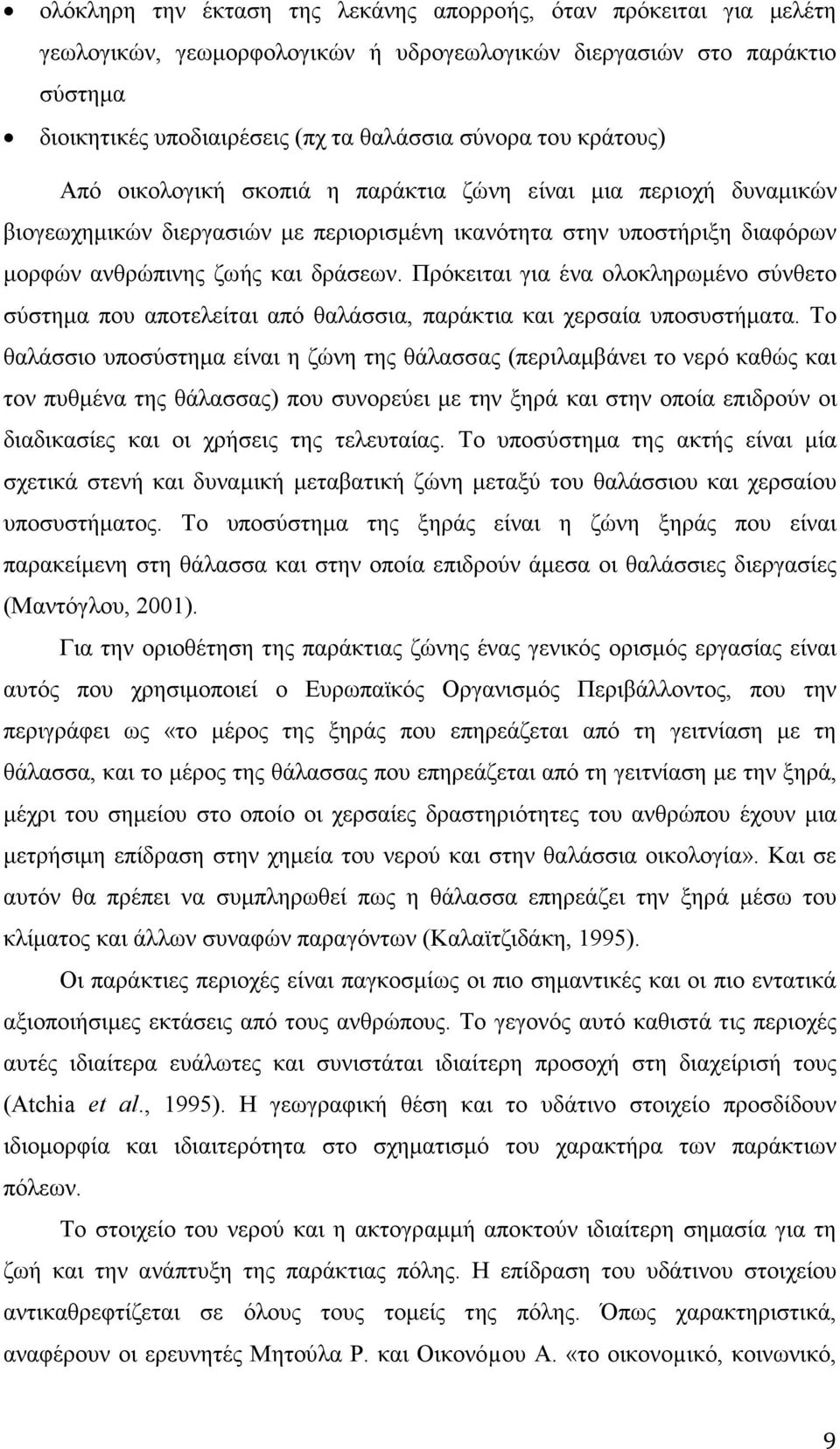 Πρόκειται για ένα ολοκληρωµένο σύνθετο σύστηµα που αποτελείται από θαλάσσια, παράκτια και χερσαία υποσυστήµατα.