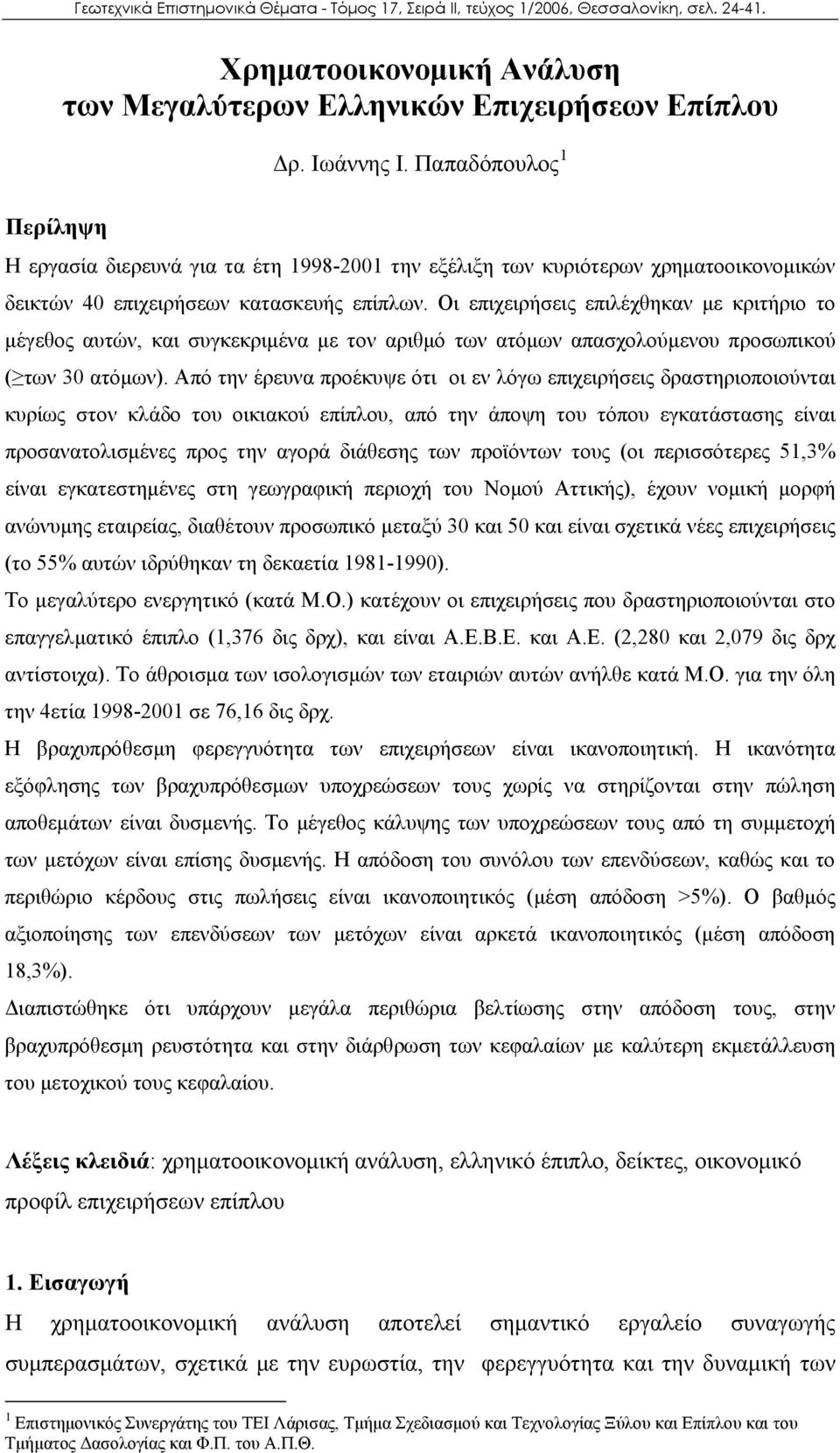 Οι επιχειρήσεις επιλέχθηκαν με κριτήριο το μέγεθος αυτών, και συγκεκριμένα με τον αριθμό των ατόμων απασχολούμενου προσωπικού ( των 30 ατόμων).