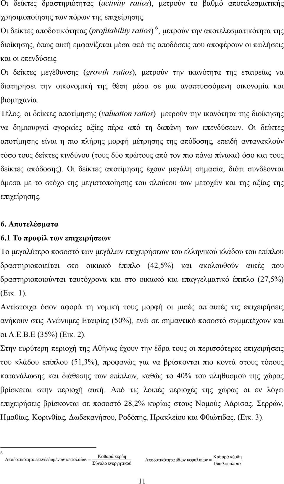 Οι δείκτες μεγέθυνσης (growth ratios), μετρούν την ικανότητα της εταιρείας να διατηρήσει την οικονομική της θέση μέσα σε μια αναπτυσσόμενη οικονομία και βιομηχανία.