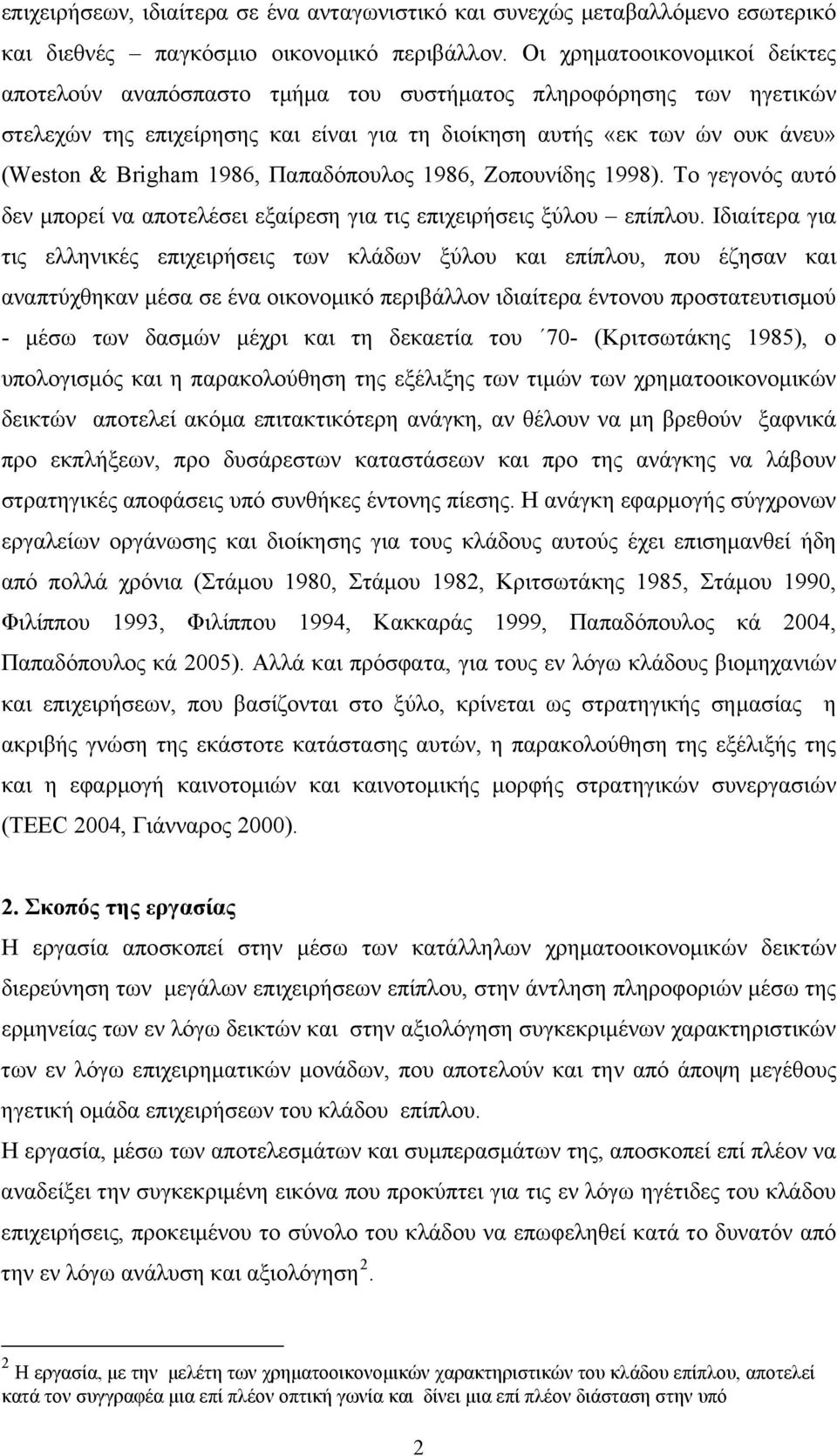 1986, Παπαδόπουλος 1986, Ζοπουνίδης 1998). Το γεγονός αυτό δεν μπορεί να αποτελέσει εξαίρεση για τις επιχειρήσεις ξύλου επίπλου.