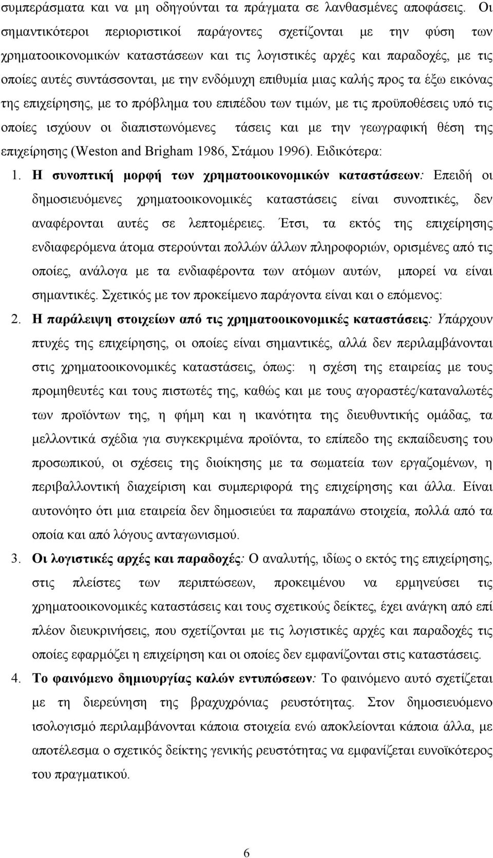 επιθυμία μιας καλής προς τα έξω εικόνας της επιχείρησης, με το πρόβλημα του επιπέδου των τιμών, με τις προϋποθέσεις υπό τις οποίες ισχύουν οι διαπιστωνόμενες τάσεις και με την γεωγραφική θέση της