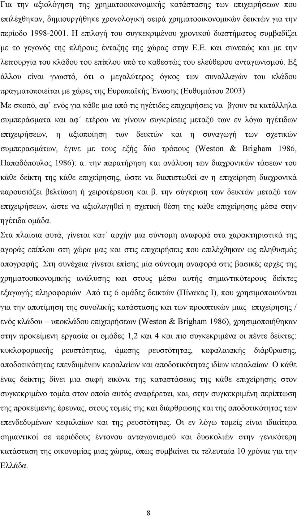 Ε. και συνεπώς και με την λειτουργία του κλάδου του επίπλου υπό το καθεστώς του ελεύθερου ανταγωνισμού.