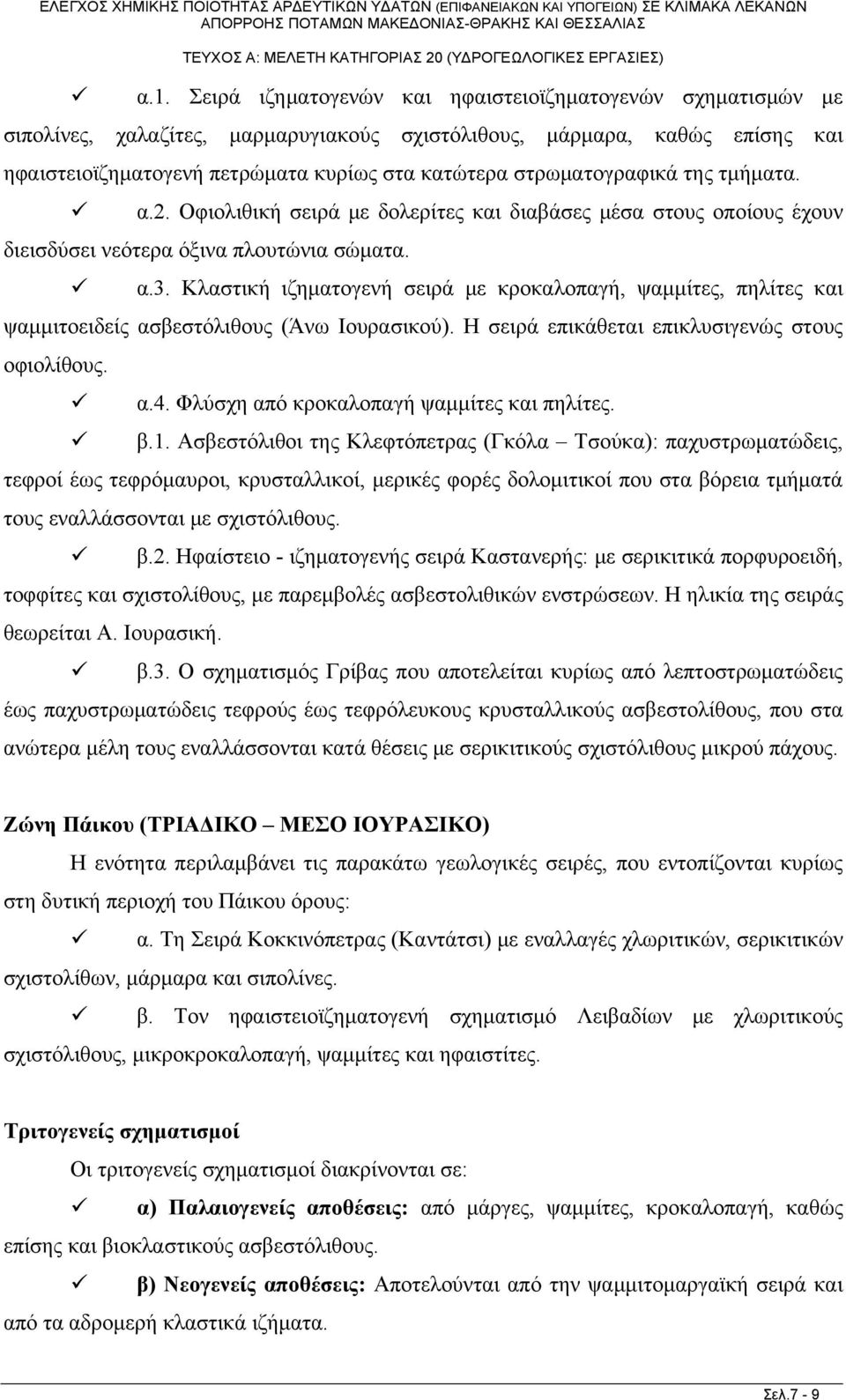 Κλαστική ιζηματογενή σειρά με κροκαλοπαγή, ψαμμίτες, πηλίτες και ψαμμιτοειδείς ασβεστόλιθους (Άνω Ιουρασικού). Η σειρά επικάθεται επικλυσιγενώς στους οφιολίθους. α.4.