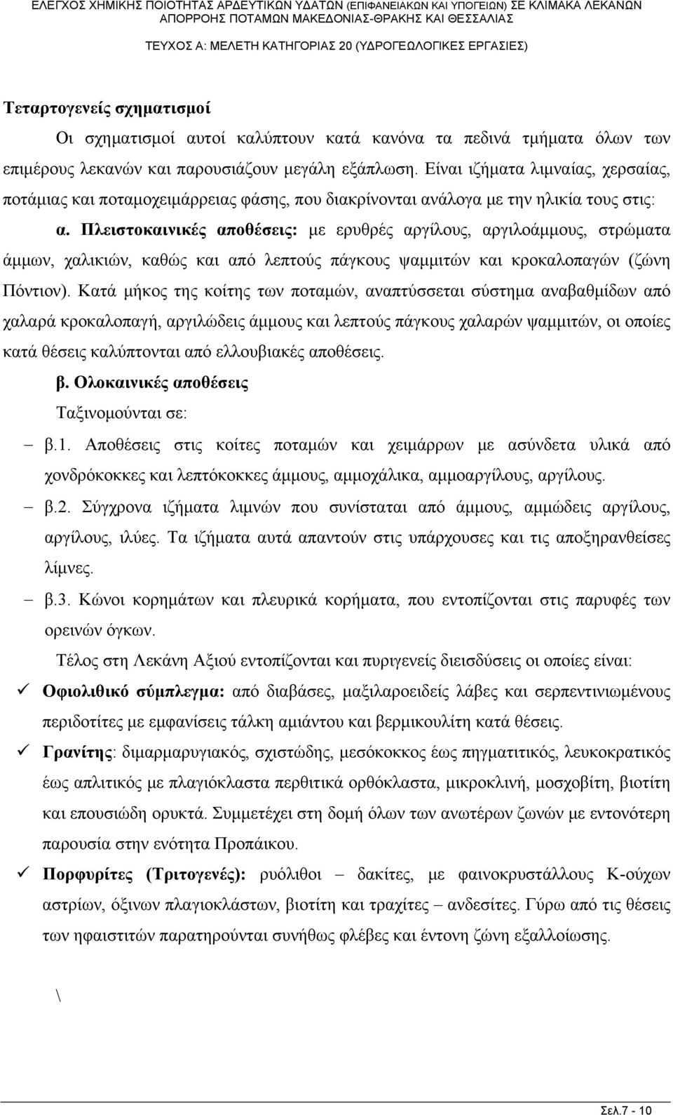 Πλειστοκαινικές αποθέσεις: με ερυθρές αργίλους, αργιλοάμμους, στρώματα άμμων, χαλικιών, καθώς και από λεπτούς πάγκους ψαμμιτών και κροκαλοπαγών (ζώνη Πόντιον).