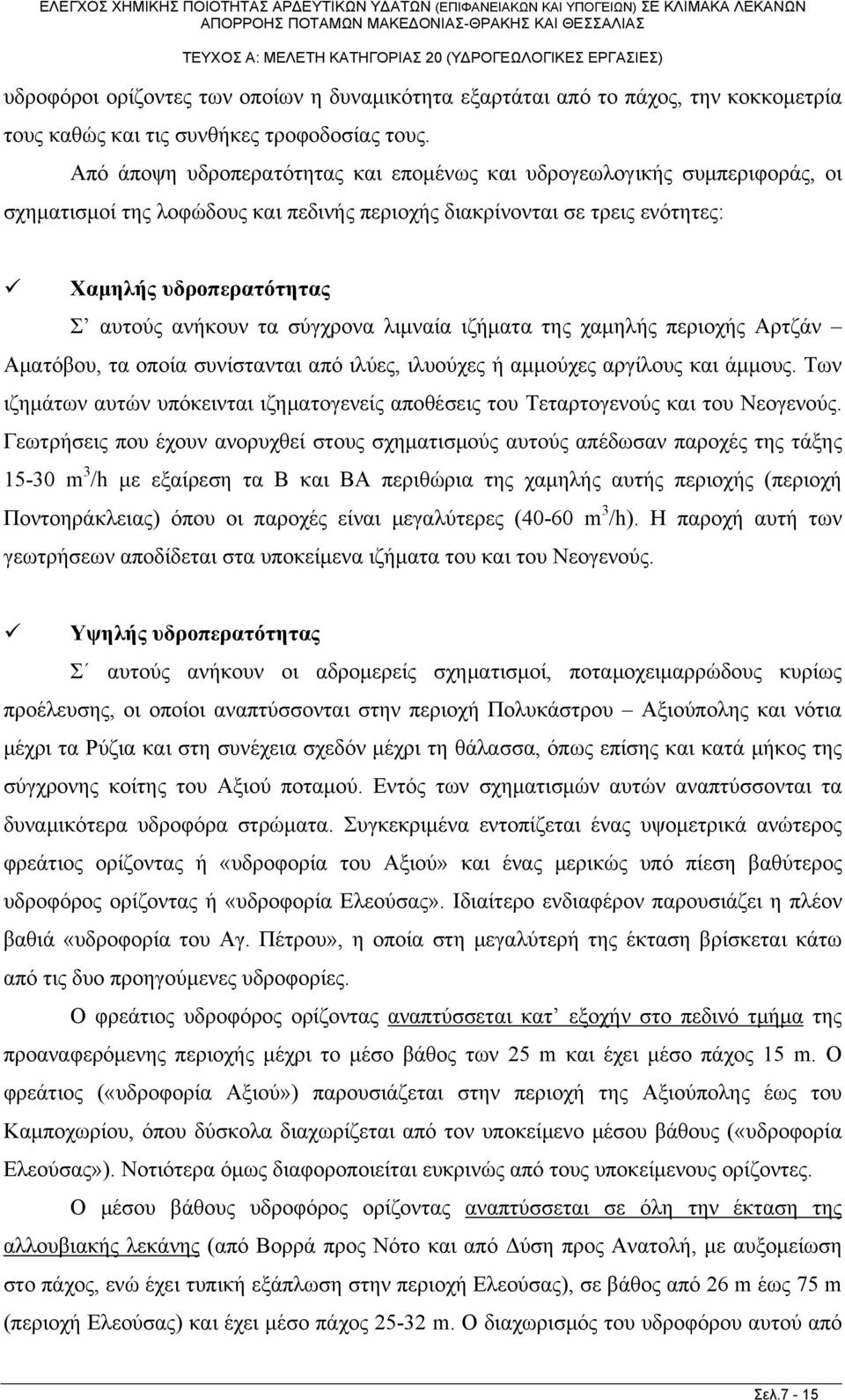 σύγχρονα λιμναία ιζήματα της χαμηλής περιοχής Αρτζάν Αματόβου, τα οποία συνίστανται από ιλύες, ιλυούχες ή αμμούχες αργίλους και άμμους.