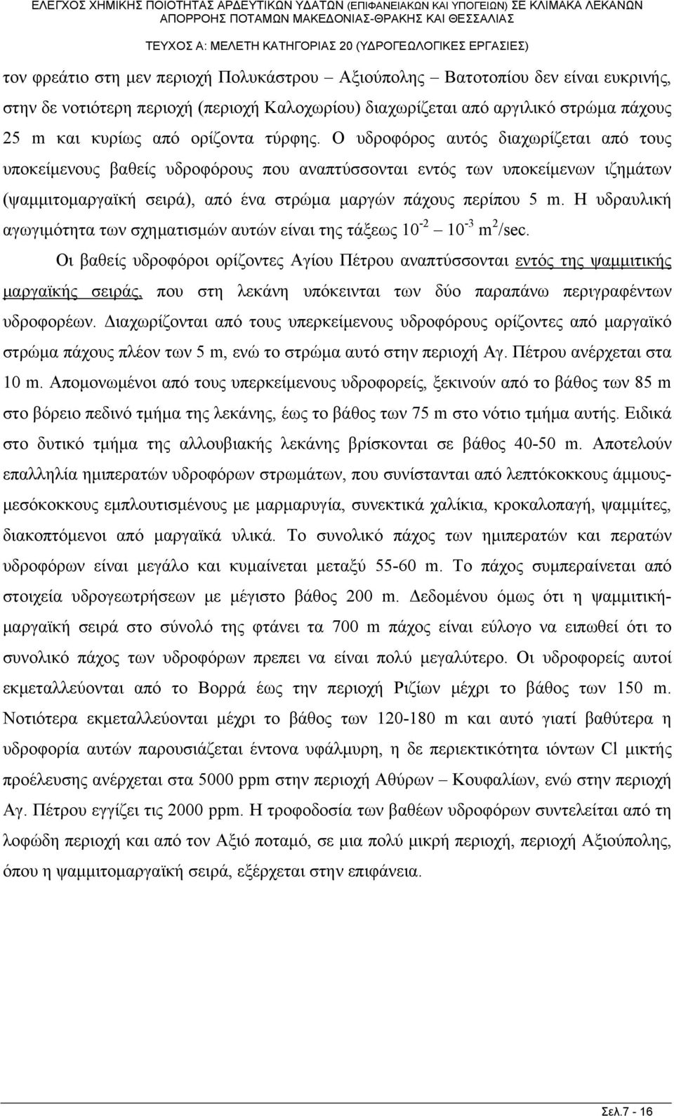 Η υδραυλική αγωγιμότητα των σχηματισμών αυτών είναι της τάξεως 10-2 10-3 m 2 /sec.