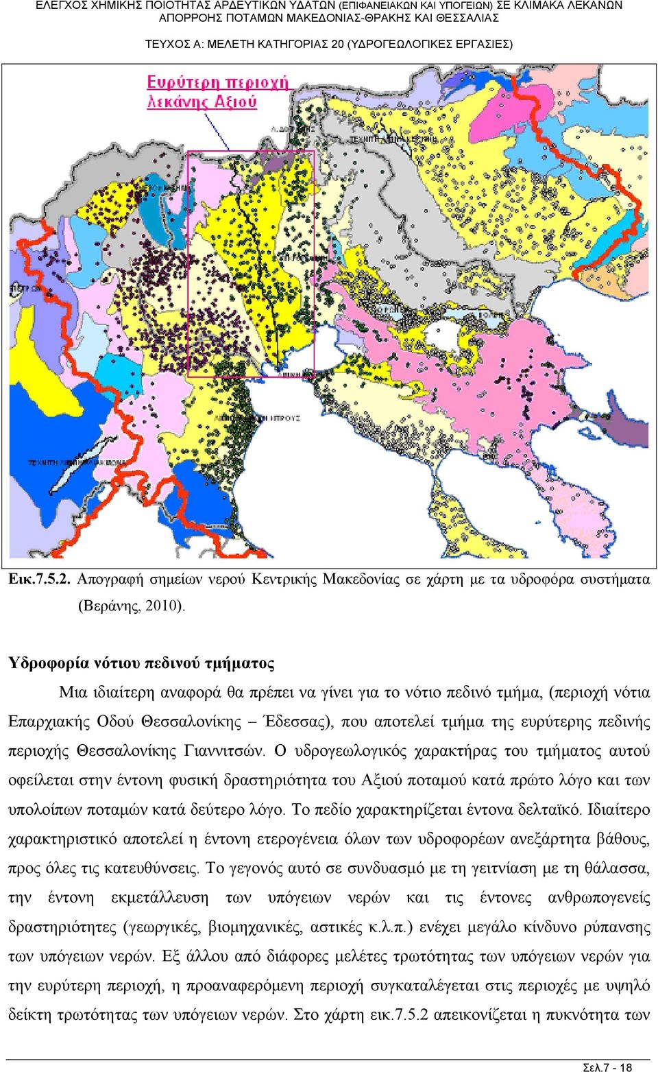 περιοχής Θεσσαλονίκης Γιαννιτσών.