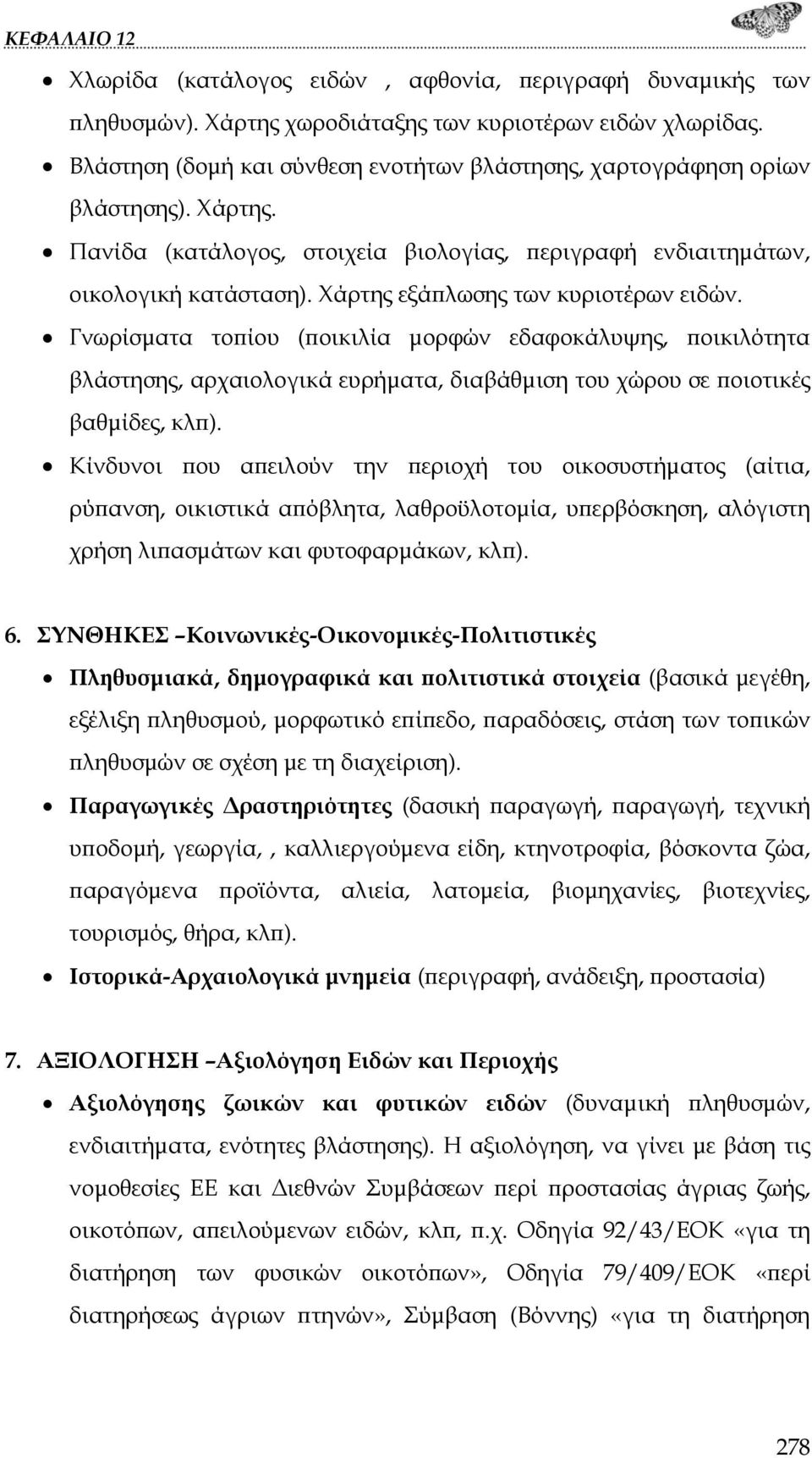 Γνωρίσματα τοπίου (ποικιλία μορφών εδαφοκάλυψης, ποικιλότητα βλάστησης, αρχαιολογικά ευρήματα, διαβάθμιση του χώρου σε ποιοτικές βαθμίδες, κλπ).