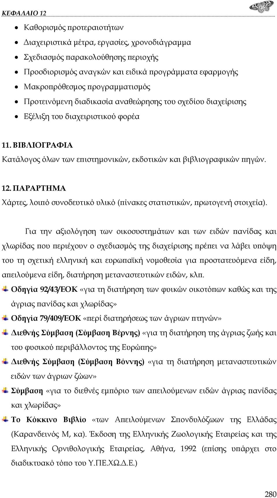 ΠΑΡΑΡΤΗΜΑ Χάρτες, λοιπό συνοδευτικό υλικό (πίνακες στατιστικών, πρωτογενή στοιχεία).