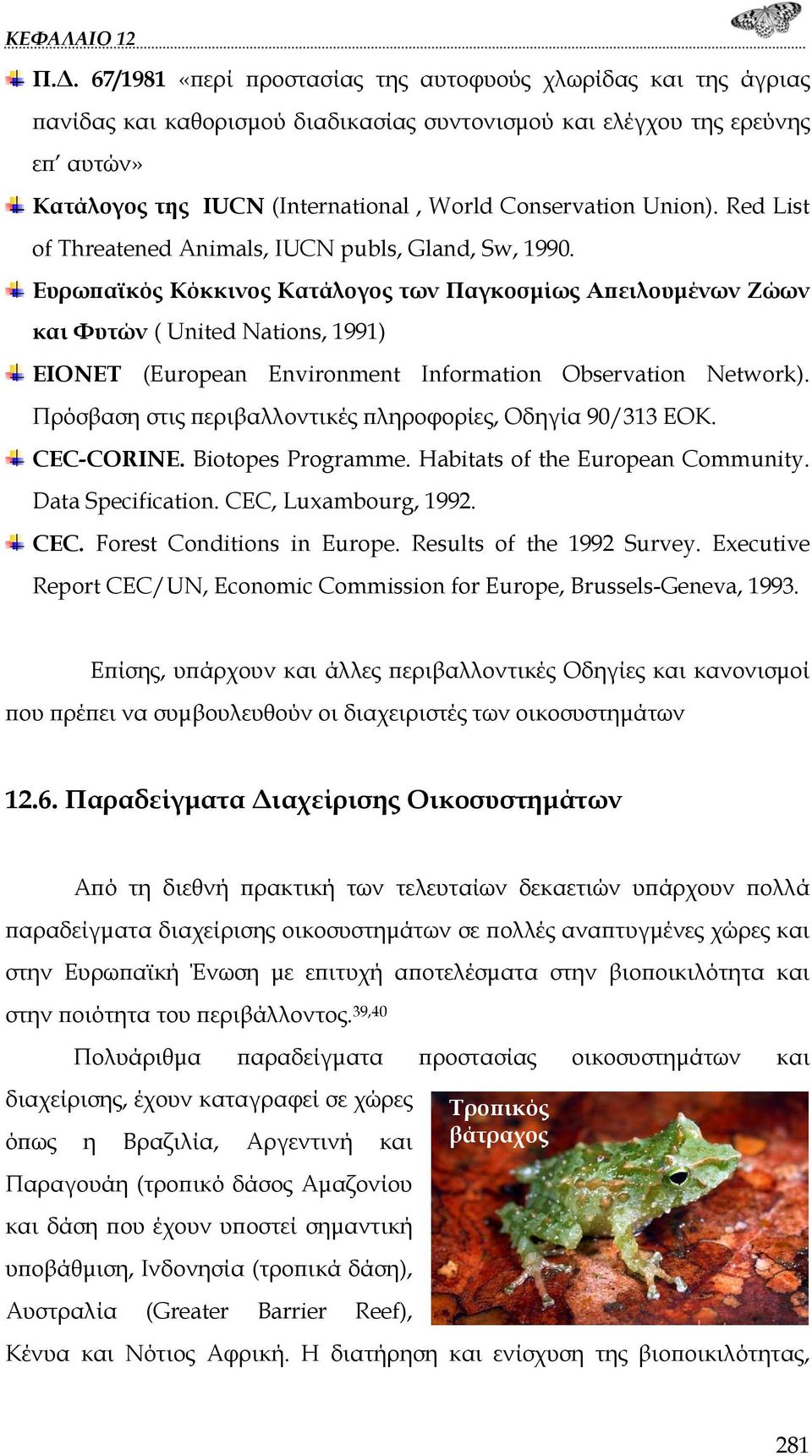 Ευρωπαϊκός Κόκκινος Κατάλογος των Παγκοσμίως Απειλουμένων Ζώων και Φυτών ( United Nations, 1991) EIONET (European Environment Information Observation Network).