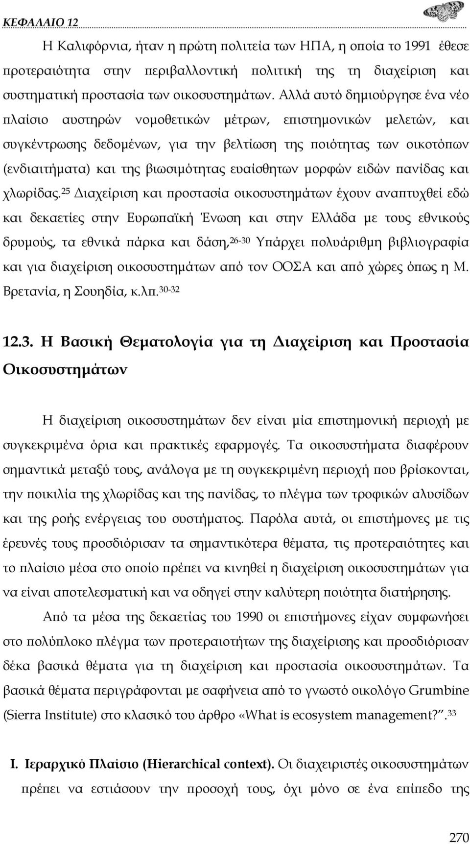 ευαίσθητων μορφών ειδών πανίδας και χλωρίδας.