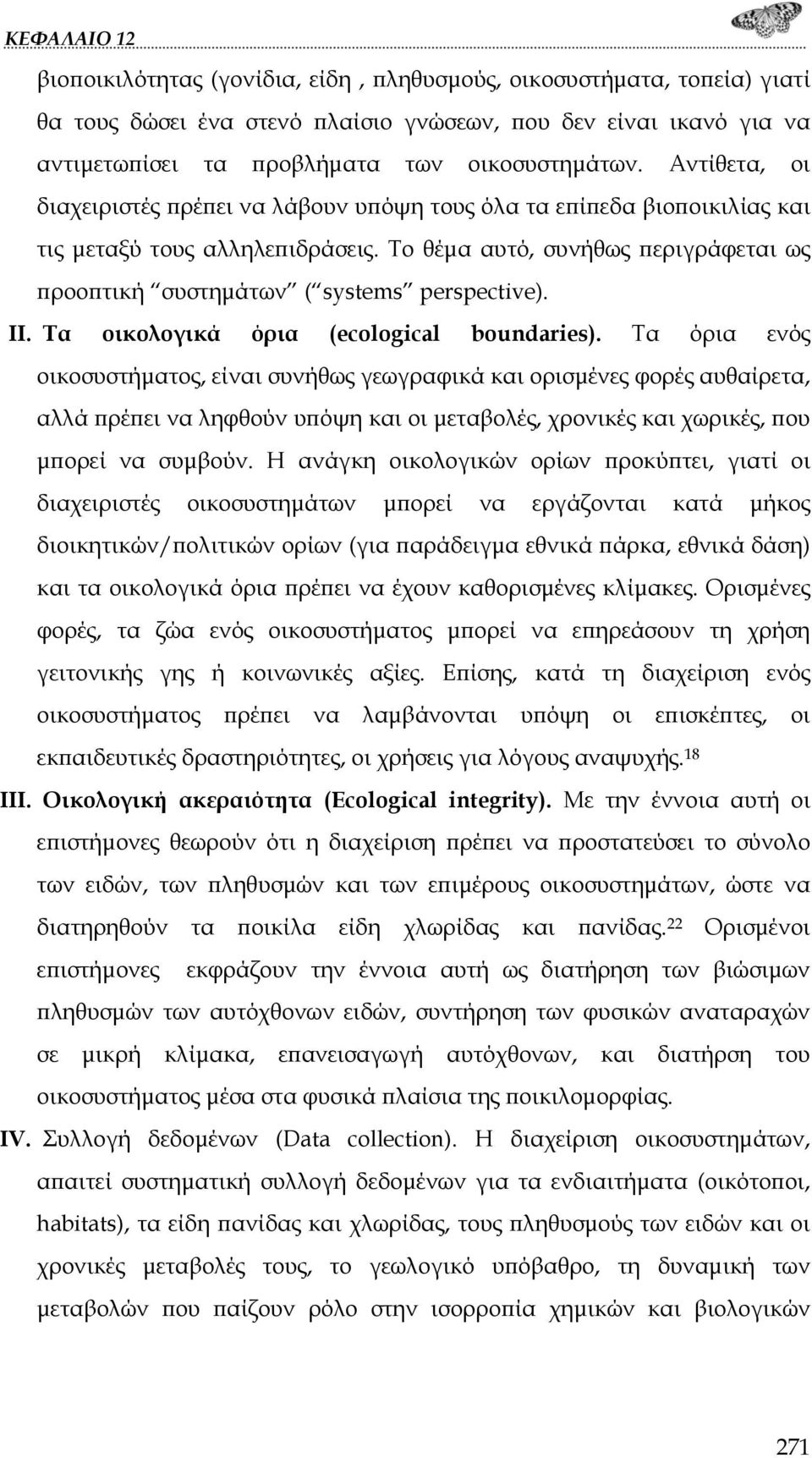 Το θέμα αυτό, συνήθως περιγράφεται ως προοπτική συστημάτων ( systems perspective). II. Τα οικολογικά όρια (ecological boundaries).