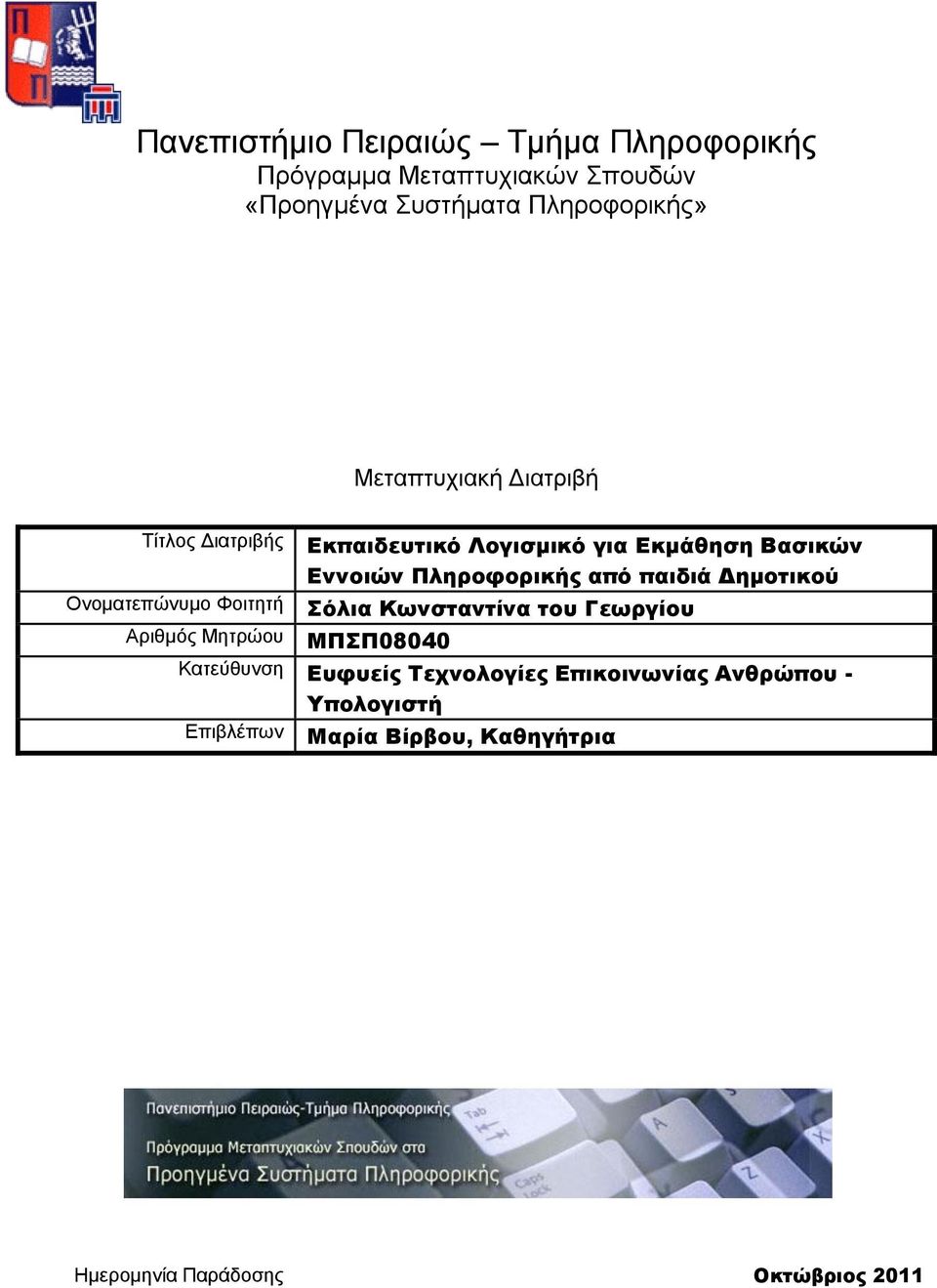 παιδιά Δημοτικού Ονοματεπώνυμο Φοιτητή του Γεωργίου Αριθμός Μητρώου ΜΠΣΠ08040 Κατεύθυνση Ευφυείς