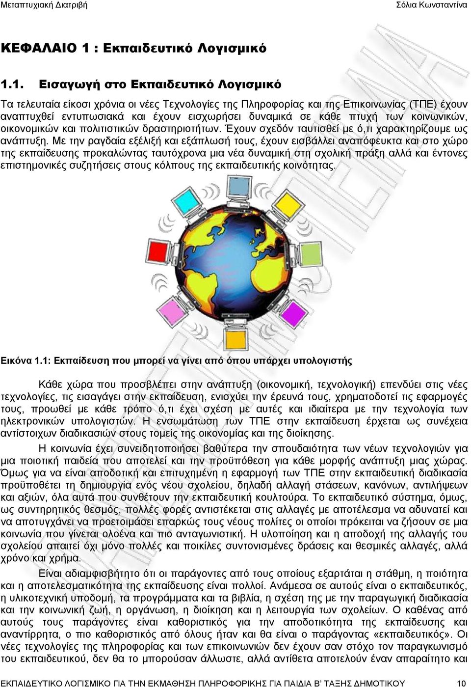 1. Εισαγωγή στο Εκπαιδευτικό Λογισμικό Τα τελευταία είκοσι χρόνια οι νέες Τεχνολογίες της Πληροφορίας και της Επικοινωνίας (ΤΠΕ) έχουν αναπτυχθεί εντυπωσιακά και έχουν εισχωρήσει δυναμικά σε κάθε