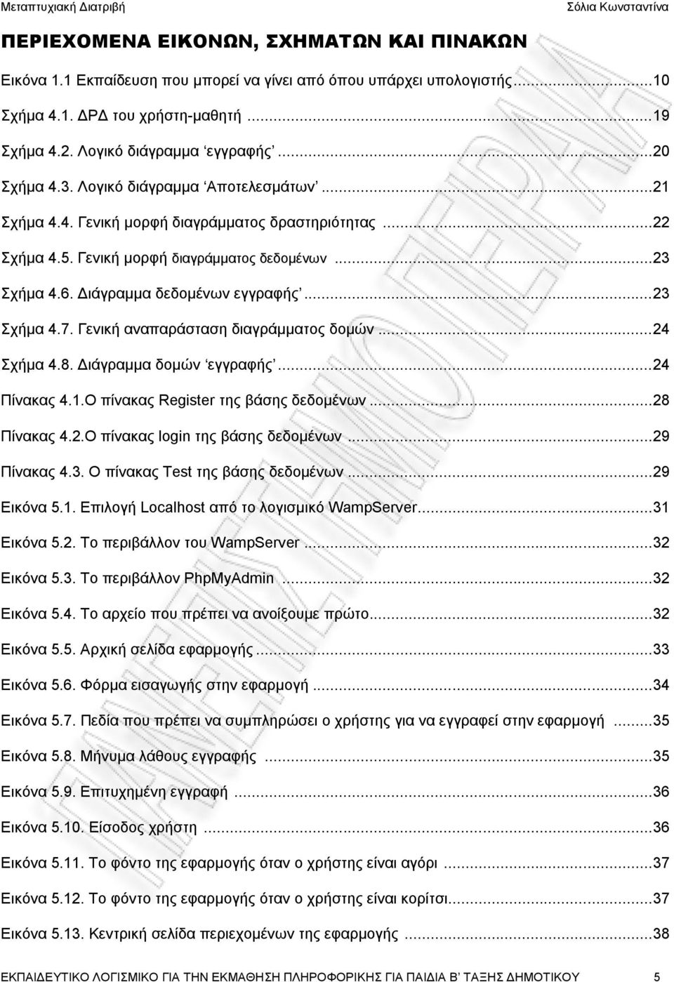 Διάγραμμα δεδομένων εγγραφής... 23 Σχήμα 4.7. Γενική αναπαράσταση διαγράμματος δομών... 24 Σχήμα 4.8. Διάγραμμα δομών εγγραφής... 24 Πίνακας 4.1.Ο πίνακας Register της βάσης δεδομένων... 28 Πίνακας 4.