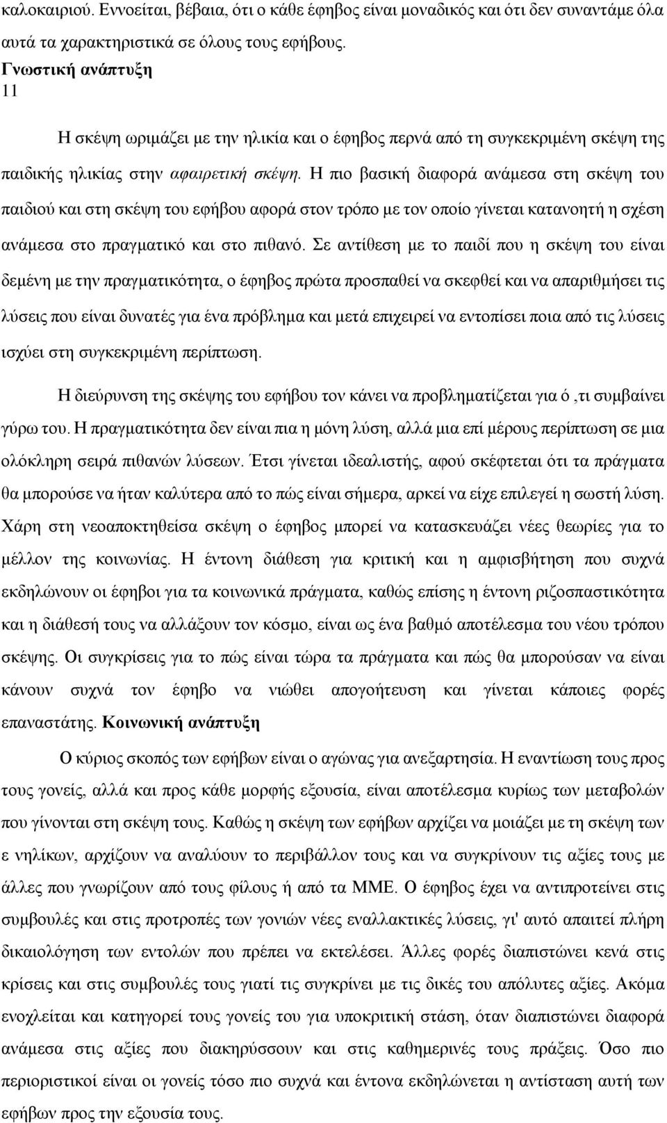 Η πιο βασική διαφορά ανάμεσα στη σκέψη του παιδιού και στη σκέψη του εφήβου αφορά στον τρόπο με τον οποίο γίνεται κατανοητή η σχέση ανάμεσα στο πραγματικό και στο πιθανό.