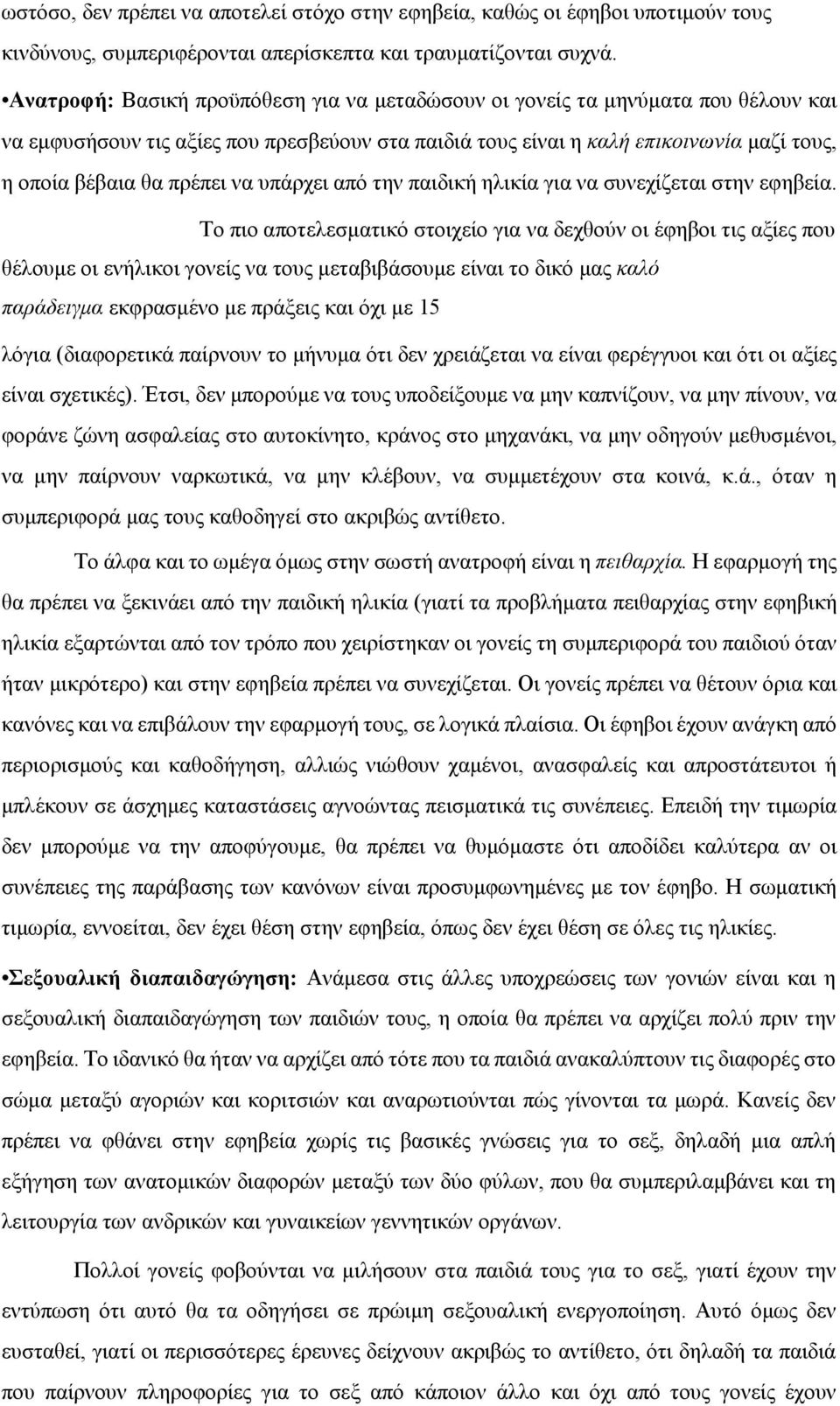 να υπάρχει από την παιδική ηλικία για να συνεχίζεται στην εφηβεία.