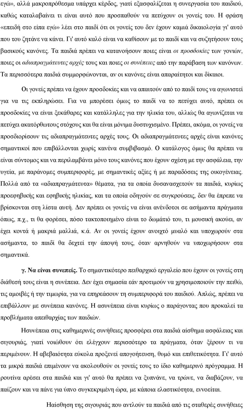 Γι' αυτό καλό είναι να καθίσουν με το παιδί και να συζητήσουν τους βασικούς κανόνες.