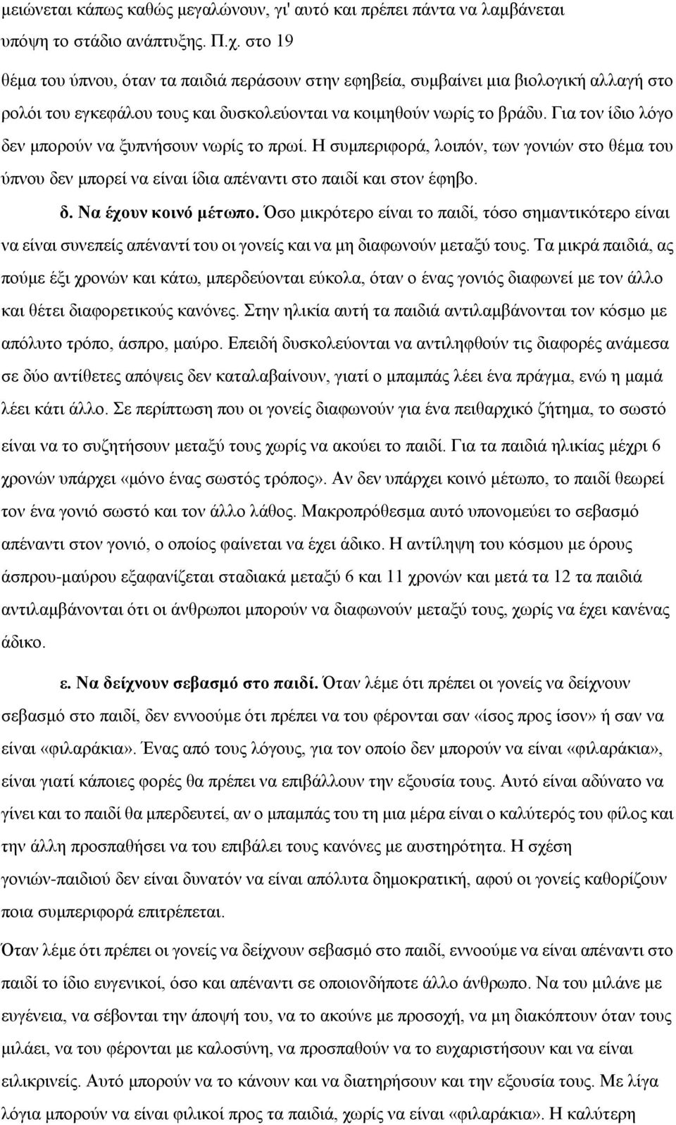 Για τον ίδιο λόγο δεν μπορούν να ξυπνήσουν νωρίς το πρωί. Η συμπεριφορά, λοιπόν, των γονιών στο θέμα του ύπνου δεν μπορεί να είναι ίδια απέναντι στο παιδί και στον έφηβο. δ. Να έχουν κοινό μέτωπο.