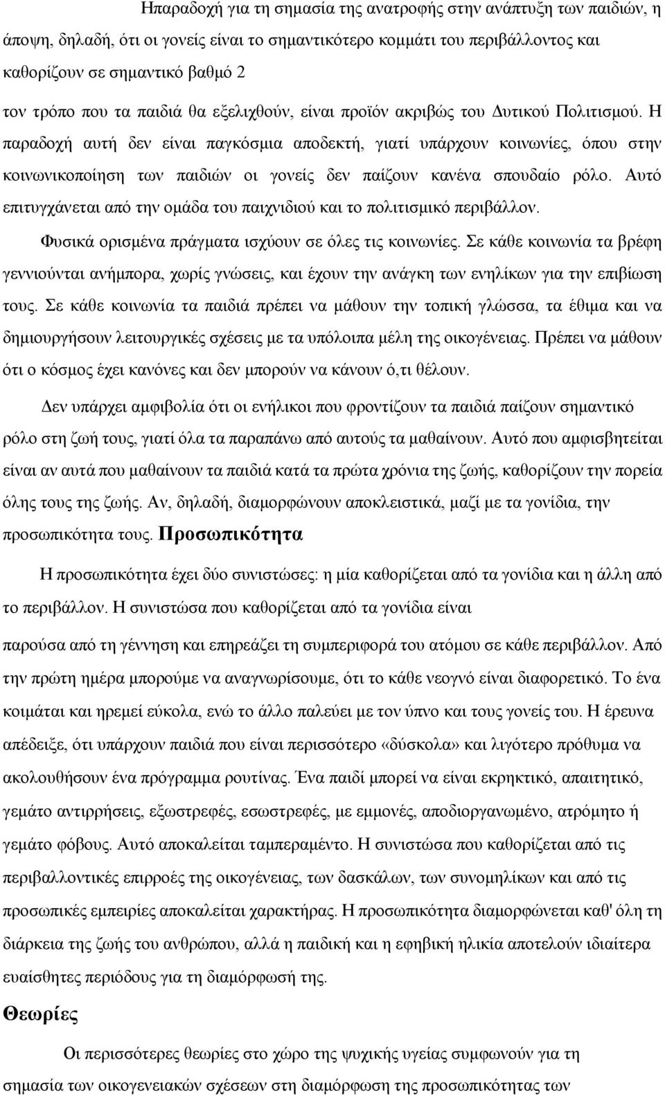 Η παραδοχή αυτή δεν είναι παγκόσμια αποδεκτή, γιατί υπάρχουν κοινωνίες, όπου στην κοινωνικοποίηση των παιδιών οι γονείς δεν παίζουν κανένα σπουδαίο ρόλο.